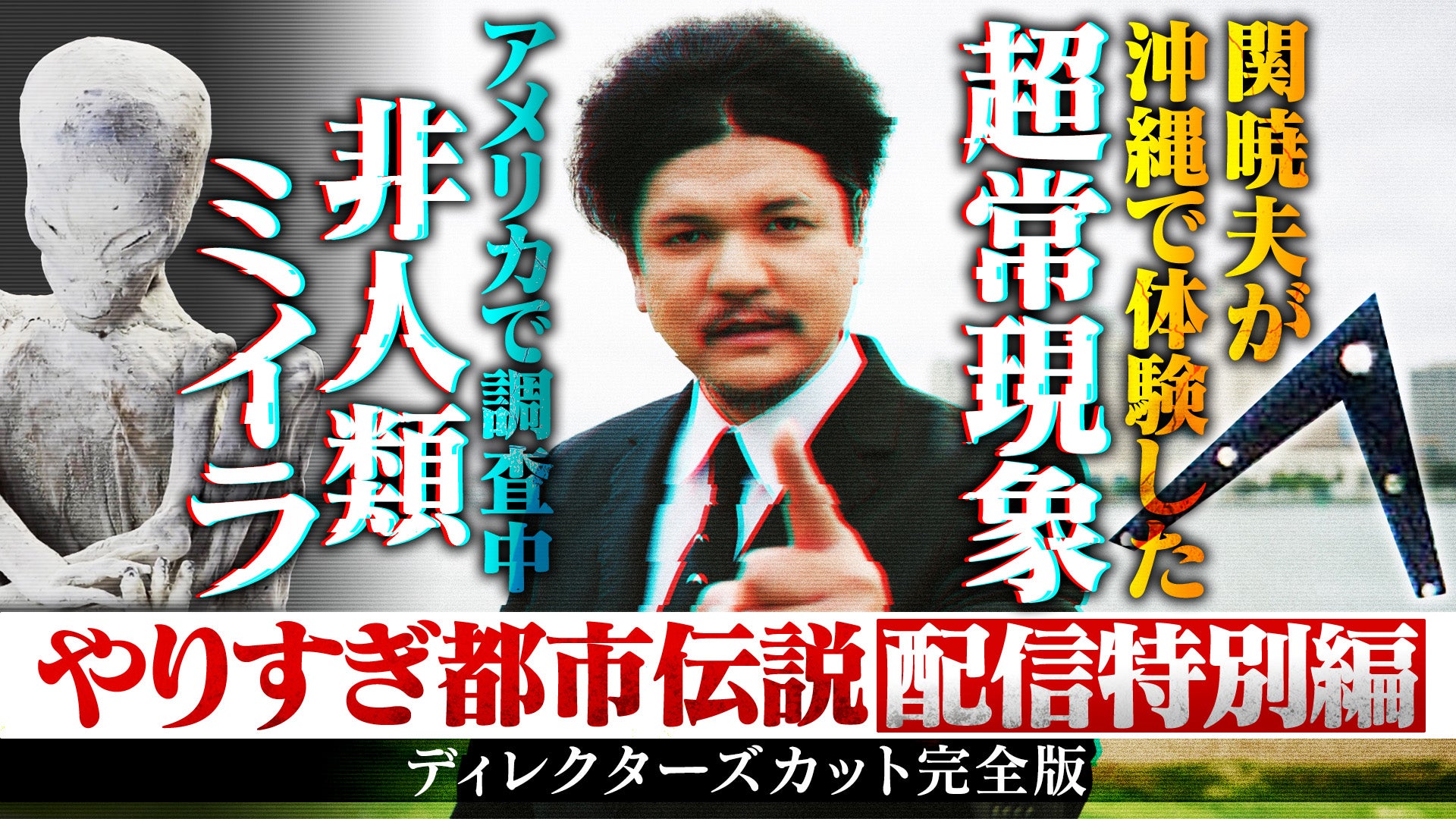 やりすぎ都市伝説　関暁夫　DVD 　レンタル　全巻 Amazon.co.jp: ハローバイバイ・関 暁夫の都市伝説 GOOD PLAY