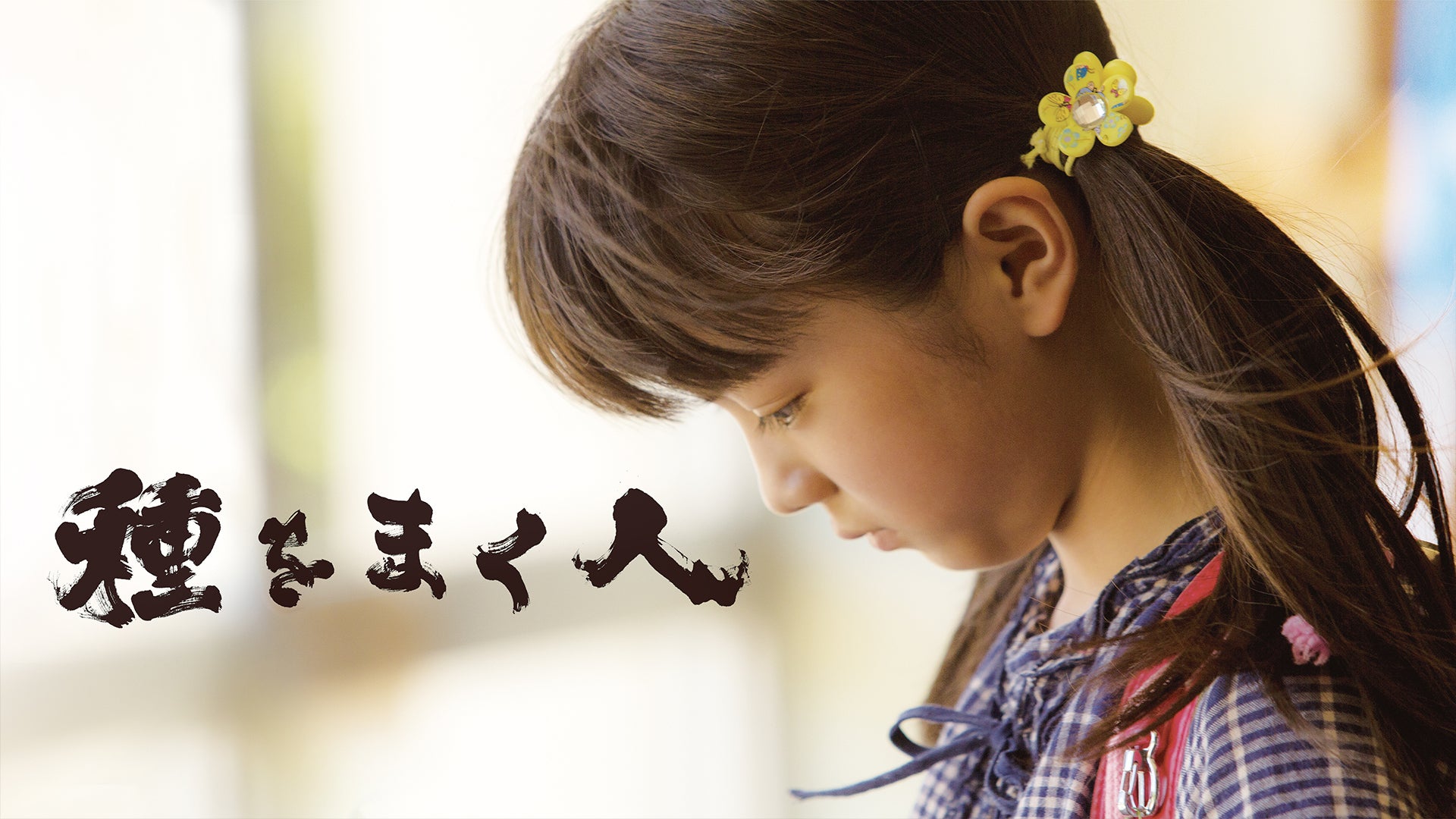 おすすめ！ピックアップ邦画 | Lemino(レミノ) - 映画・ドラマ・アニメ