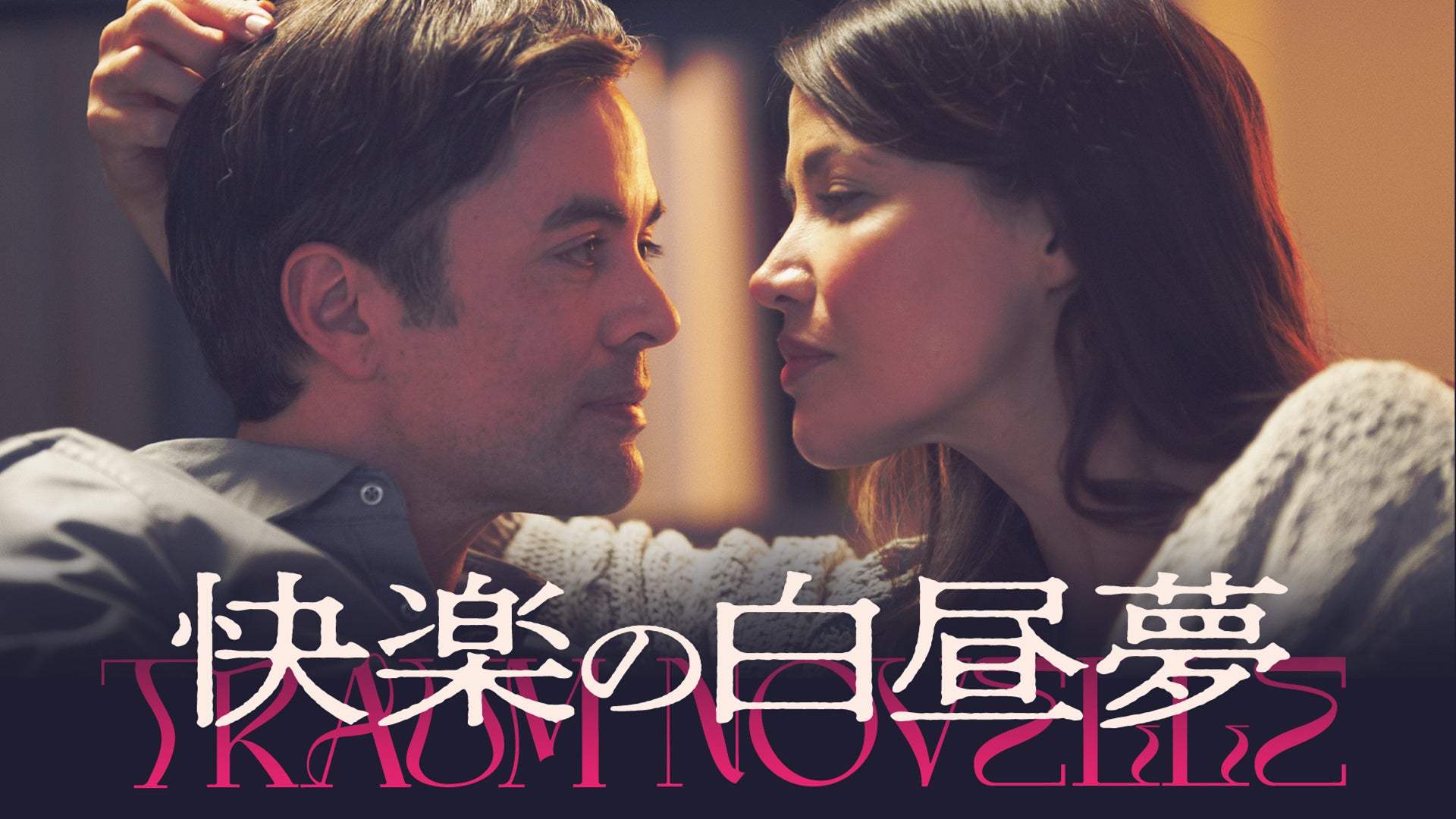 快楽の白昼夢 | Lemino(レミノ) - 映画・ドラマ・アニメや音楽・ライブ