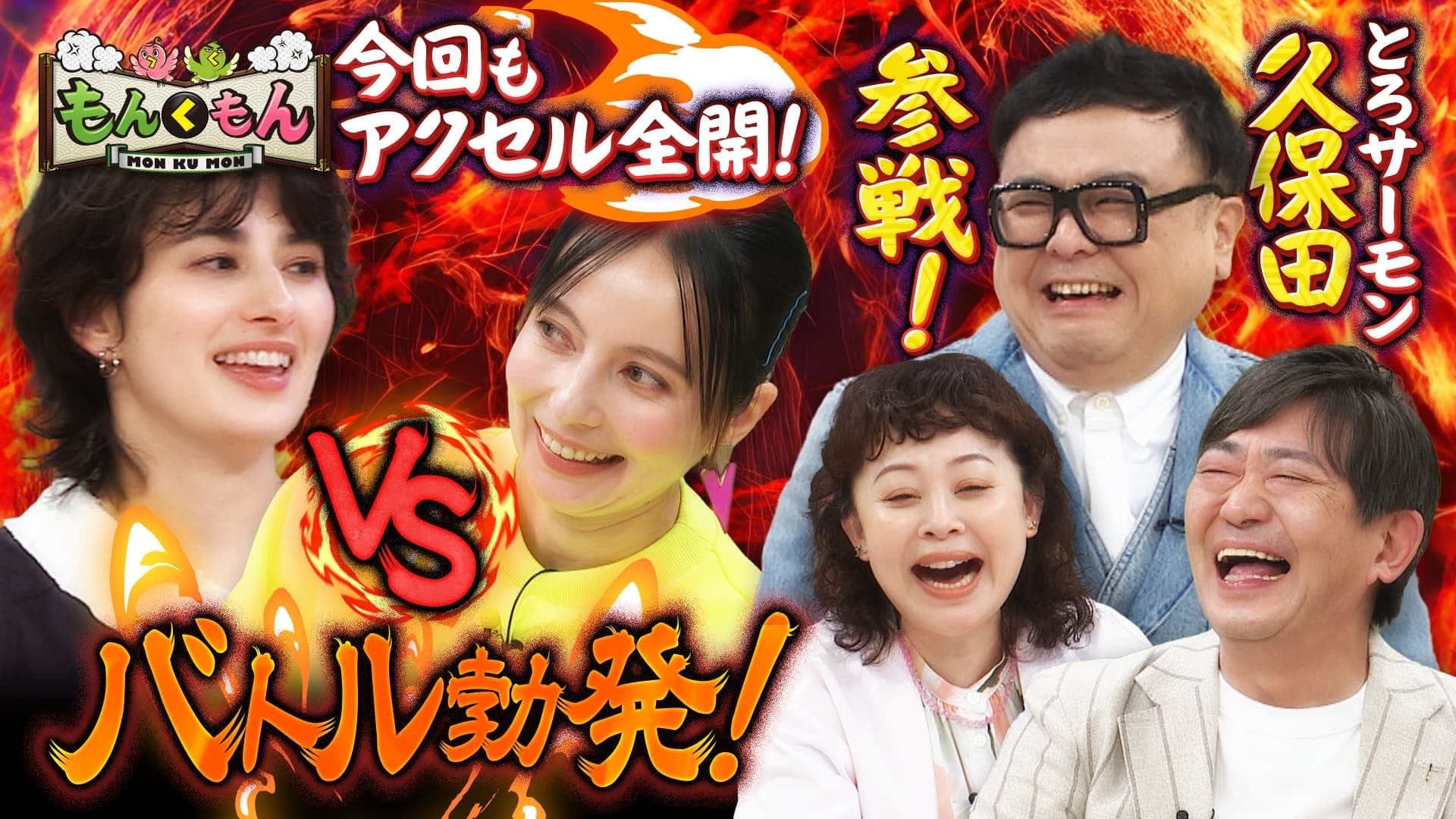 もんくもん 【2025年6月8日放送】 | Lemino(レミノ) - 映画・ドラマ