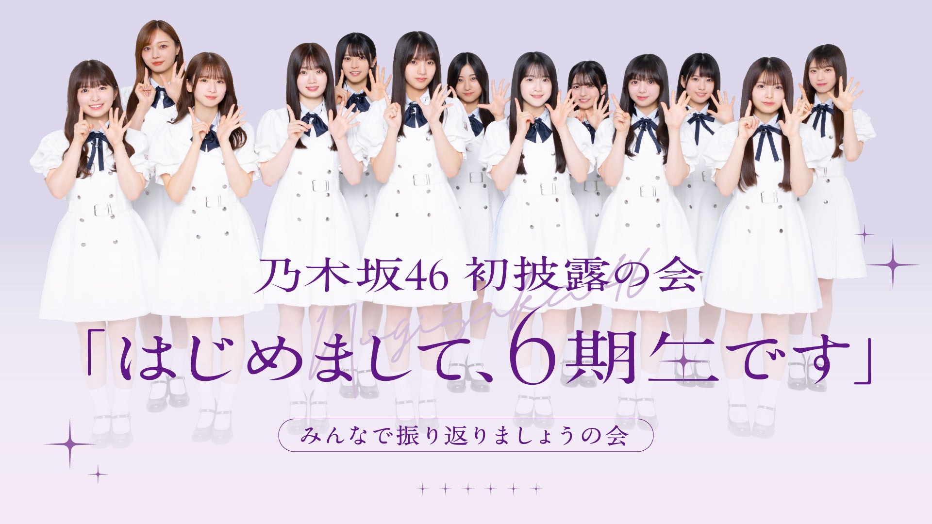 乃木坂46 初披露の会 「はじめまして、6期生です」 みんなで