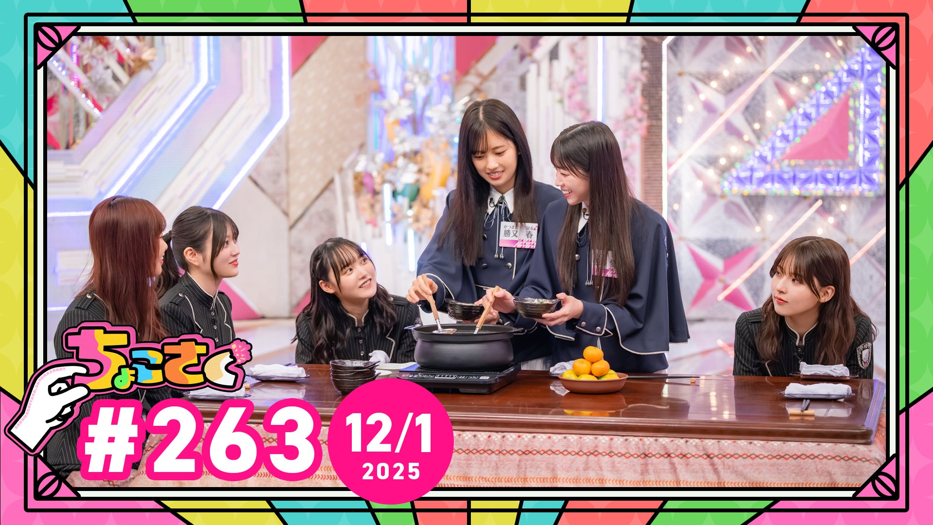 ちょこさく【25/12/1配信】#263 | Lemino(レミノ) - 映画・ドラマ