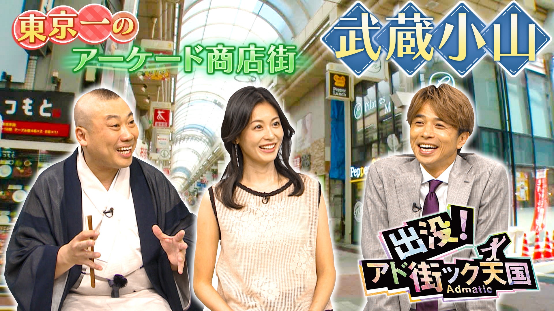出没！アド街ック天国 【武蔵小山】東急目黒線の人気タウン