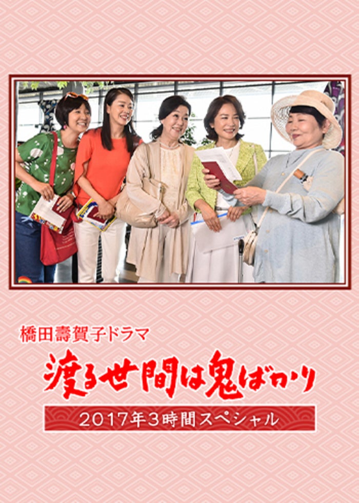 渡る世間は鬼ばかり 3時間スペシャル2019(橋田壽賀子ドラマ) | Lemino