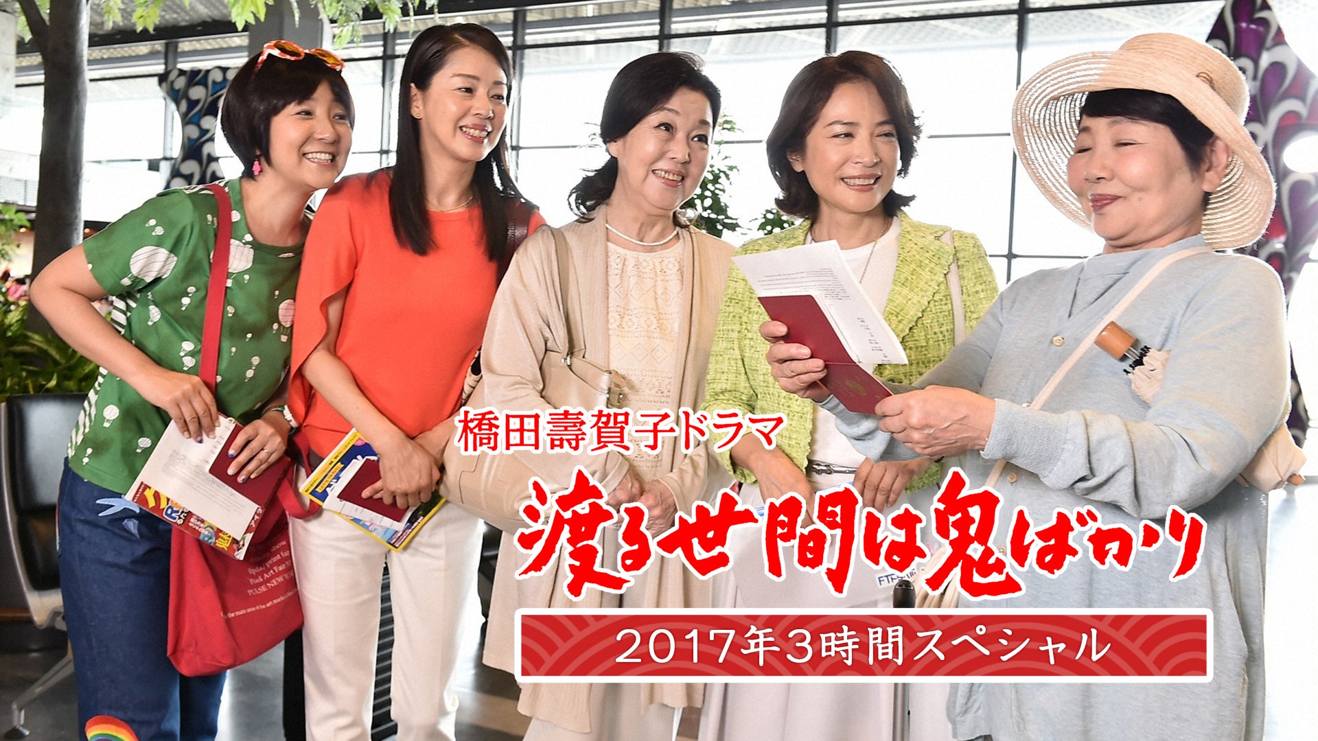 渡る世間は鬼ばかり 2017年3時間スペシャル(橋田壽賀子ドラマ