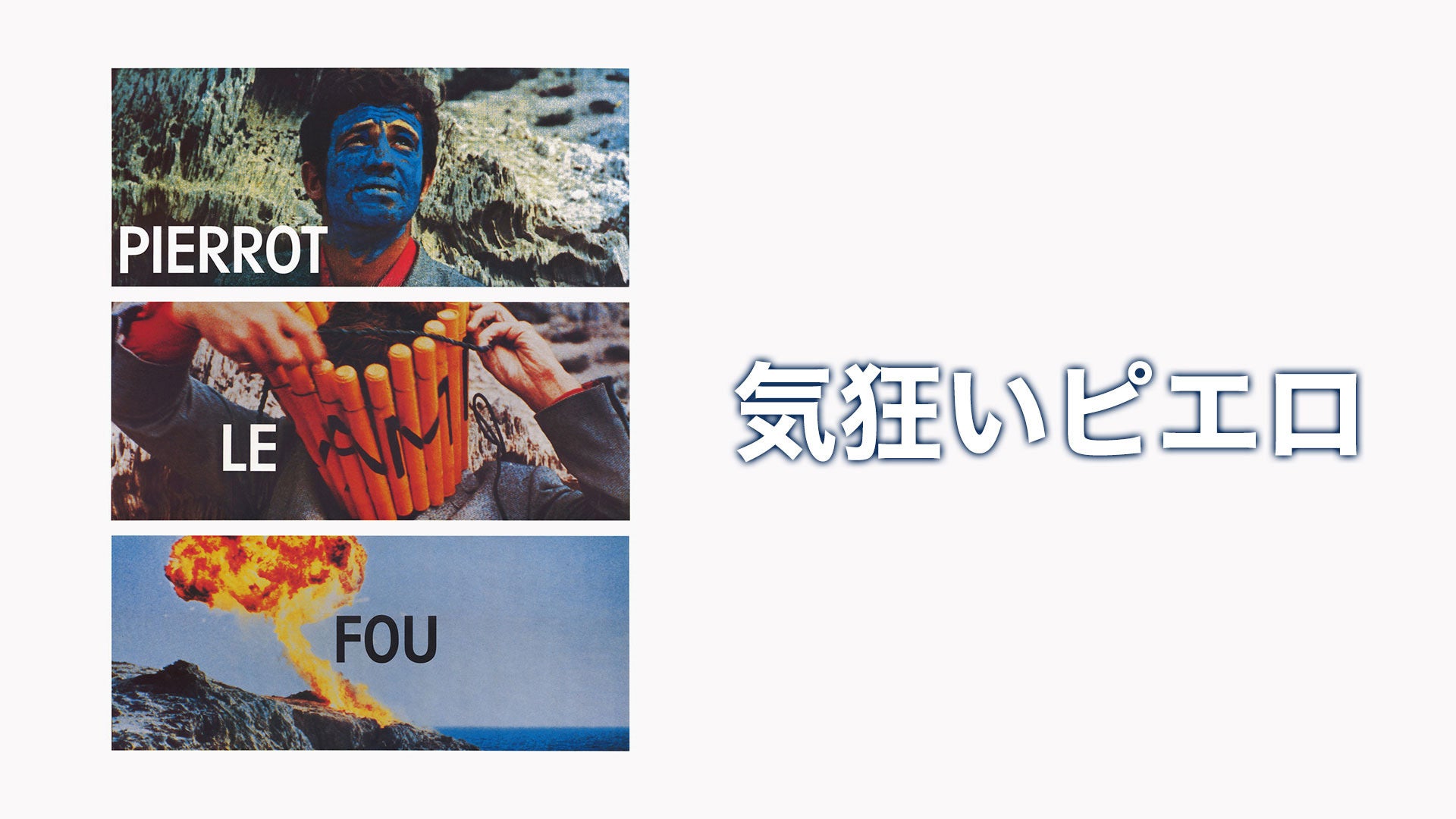 気狂いピエロ | Lemino(レミノ) - 映画・ドラマ・アニメや音楽・ライブ