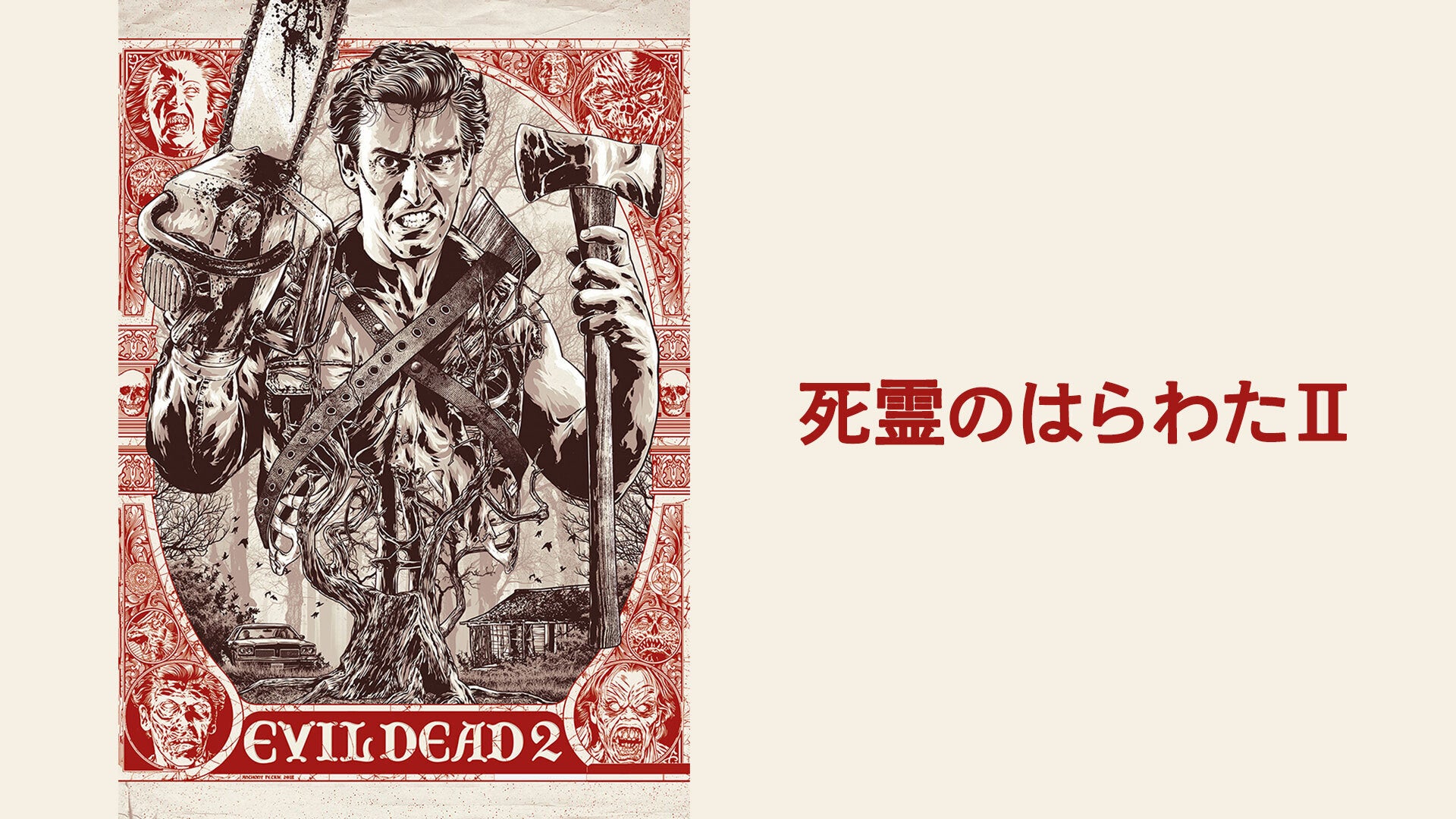 ブルーレイ新品　死霊のはらわたII Amazon.co.jp: 死霊のはらわた II ユニバーサル思い出の復刻版