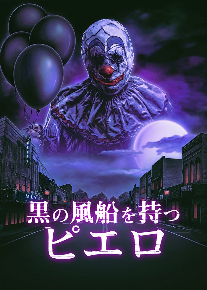 スプラッター・マウス 惨劇の遊園地 | Lemino(レミノ) - 映画・ドラマ