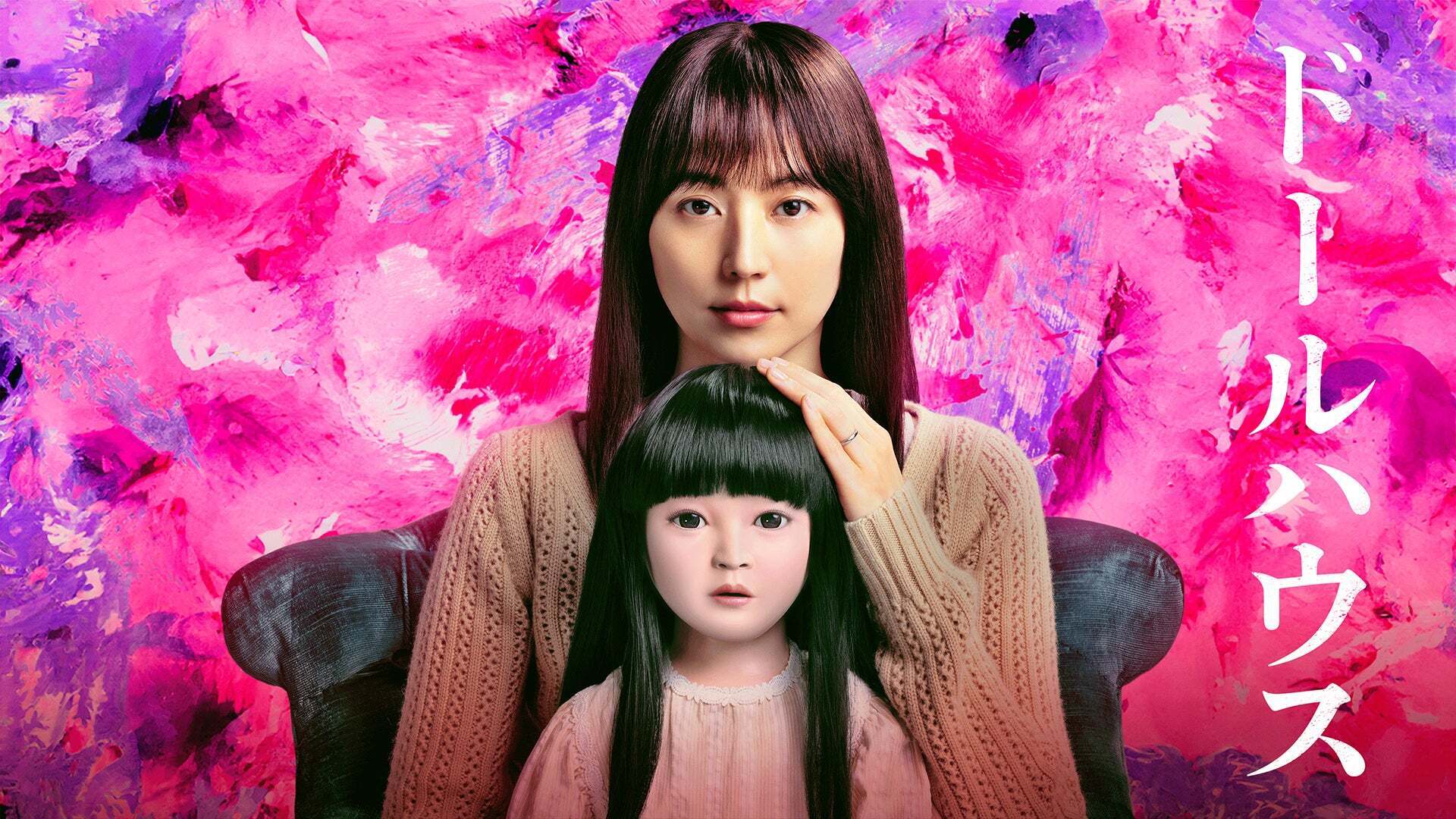 ドールハウス | Lemino(レミノ) - 映画・ドラマ・アニメや音楽・ライブ