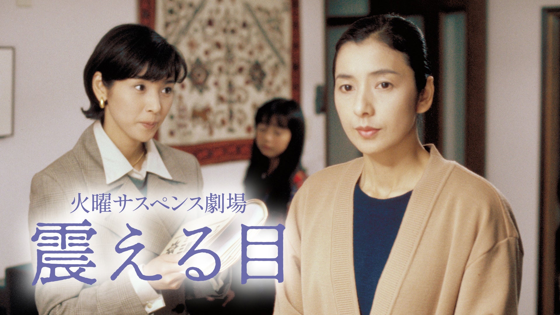 火曜サスペンス劇場 震える目 | Lemino(レミノ) - 映画・ドラマ