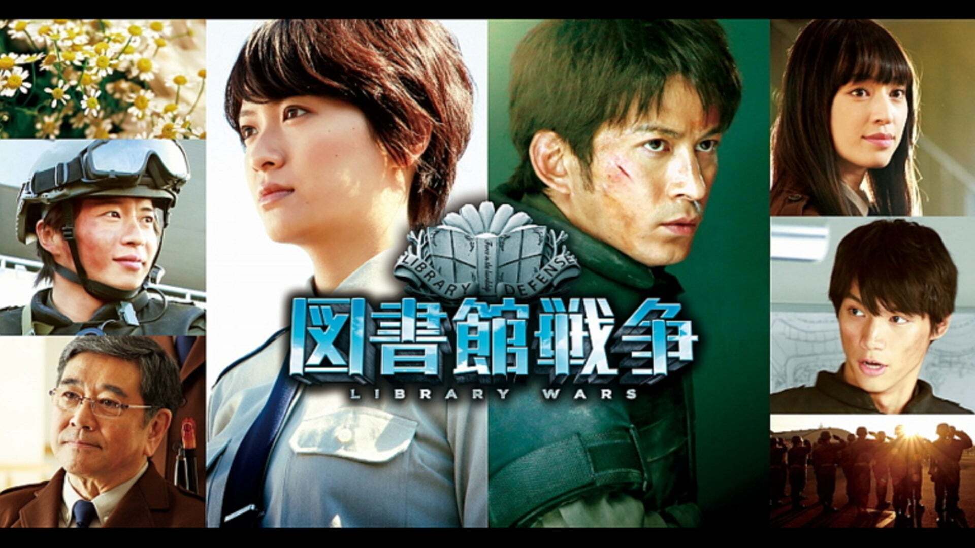 図書館戦争 | Lemino(レミノ) - 映画・ドラマ・アニメや音楽・ライブが