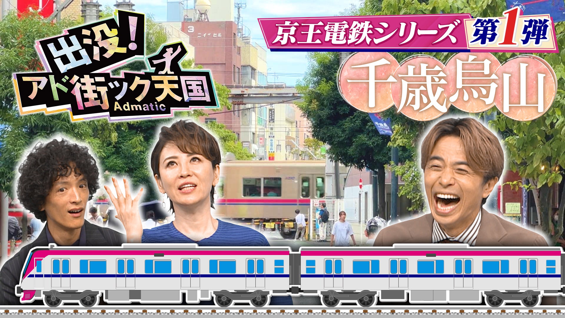 出没！アド街ック天国 【千歳烏山】京王線で日本初“商店街