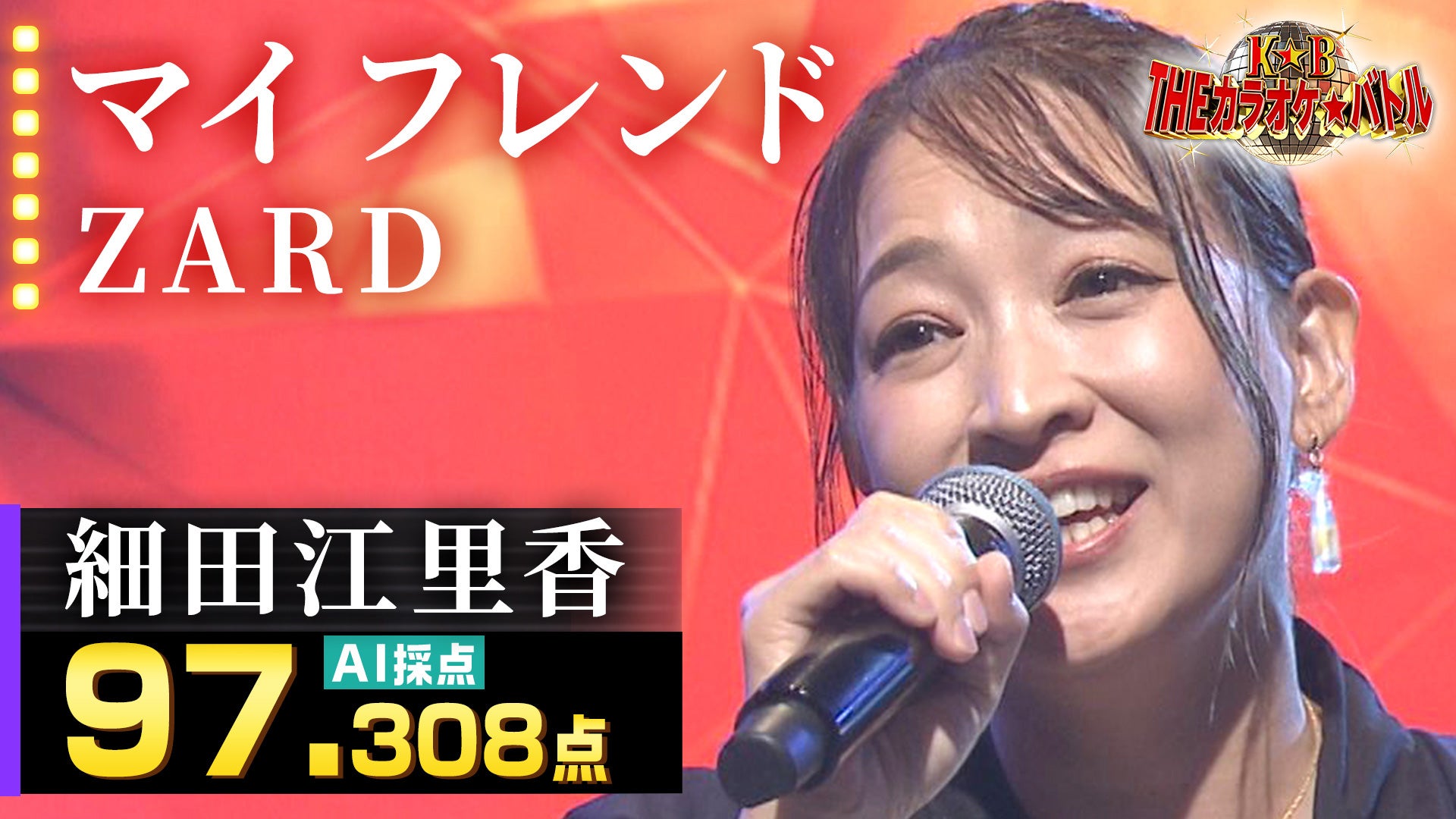 THEカラオケ☆バトル 優勝者フルバージョン動画 細田江里香：ZARD