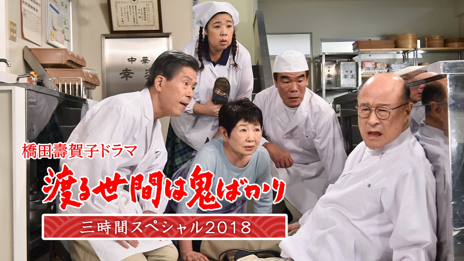 渡る世間は鬼ばかり 3時間スペシャル2018(橋田壽賀子ドラマ) | Lemino