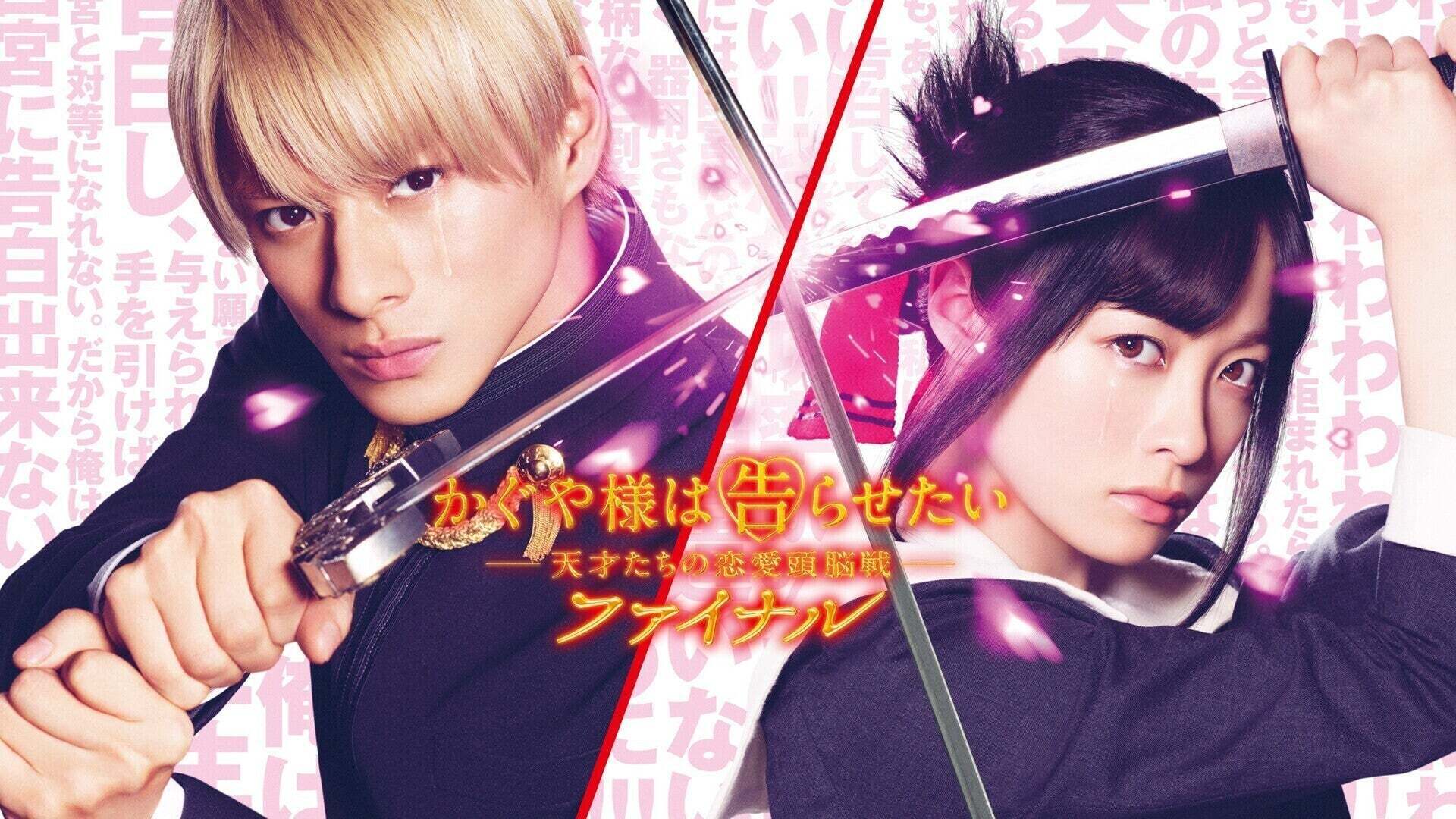 かぐや様は告らせたい 〜天才たちの恋愛頭脳戦〜 ファイナル | Lemino