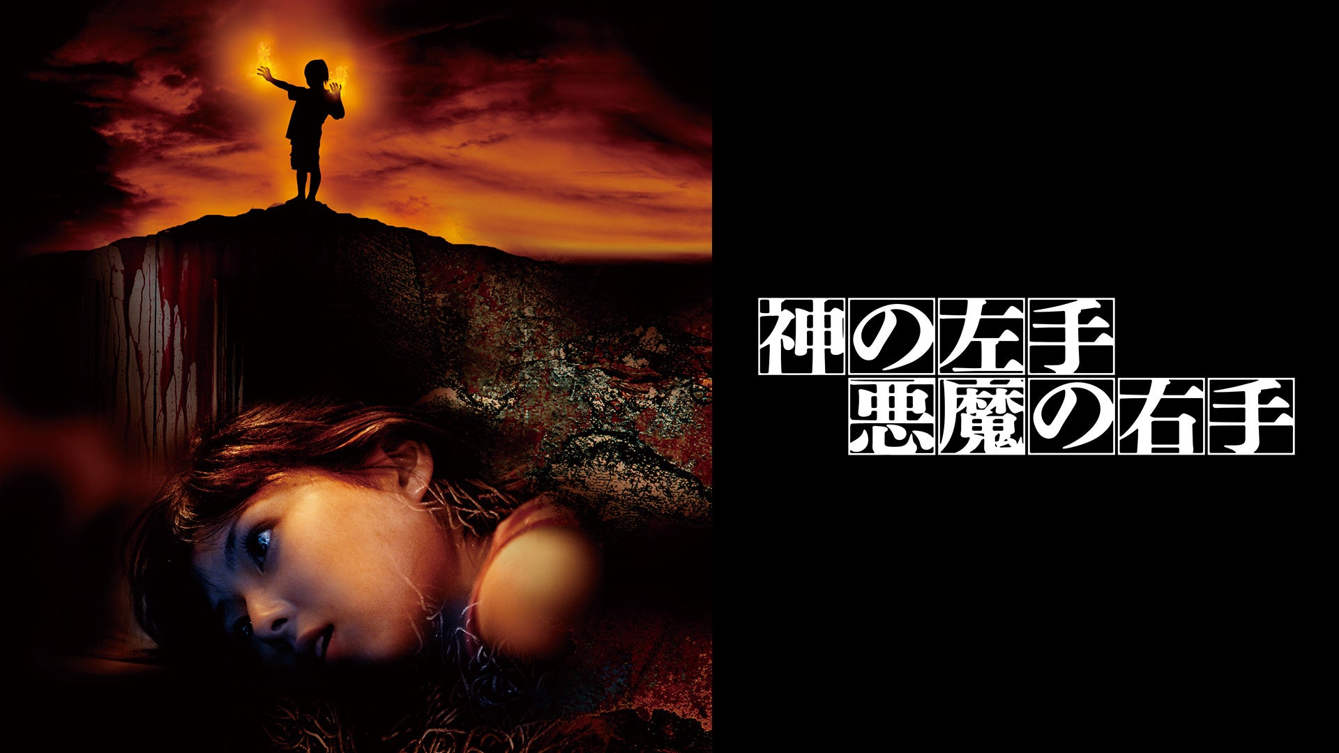 神の左手 悪魔の右手 | Lemino(レミノ) - 映画・ドラマ・アニメや音楽