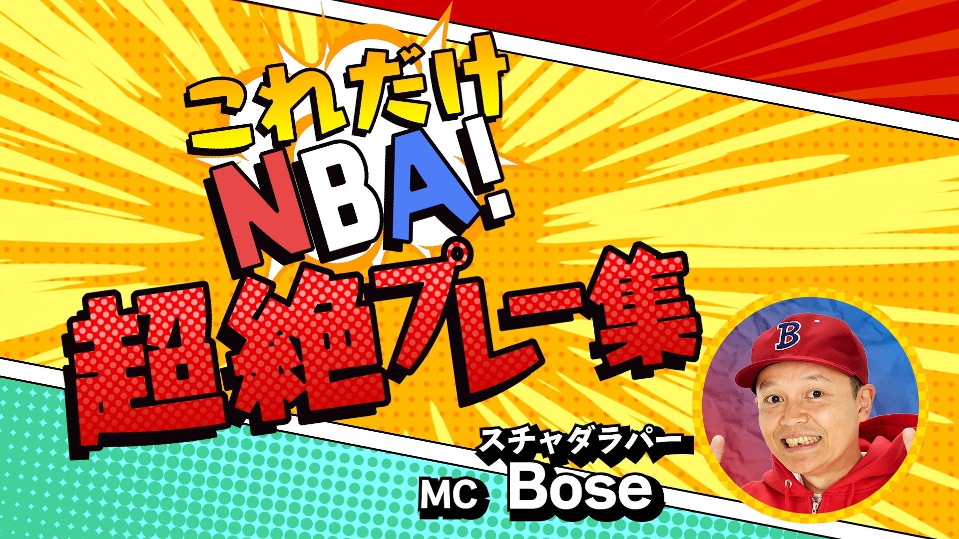 これだけNBA！超絶プレー集 | Lemino(レミノ) - 映画・ドラマ・アニメ