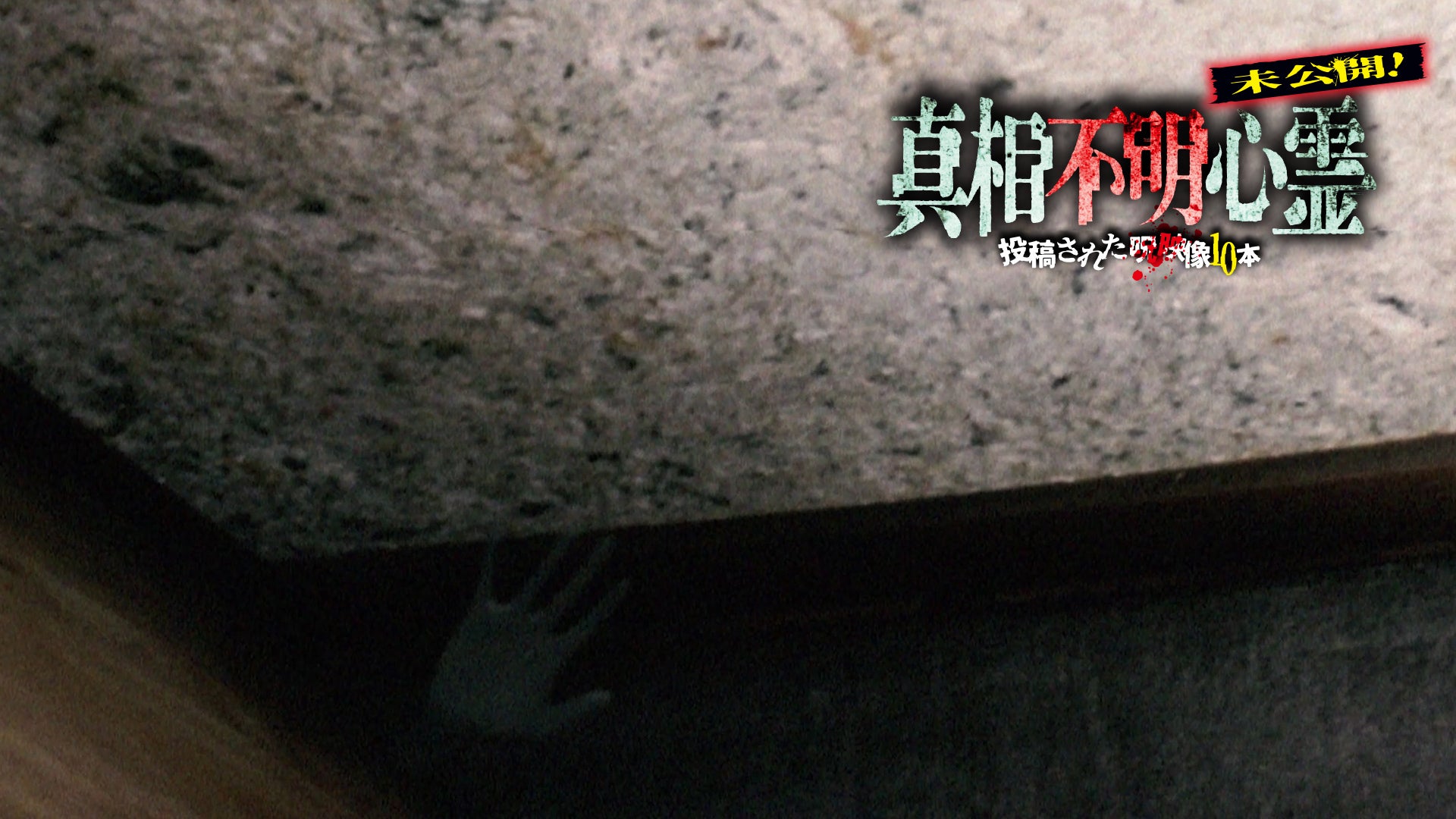 ホラー・オカルト | Lemino(レミノ) - 映画・ドラマ・アニメや音楽