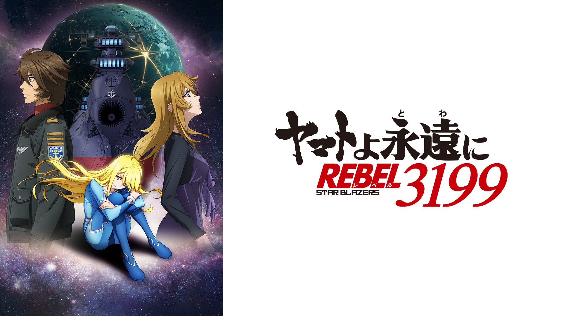 ヤマトよ永遠に REBEL3199』 第四章 水色の乙女（サーシャ）」配信限定