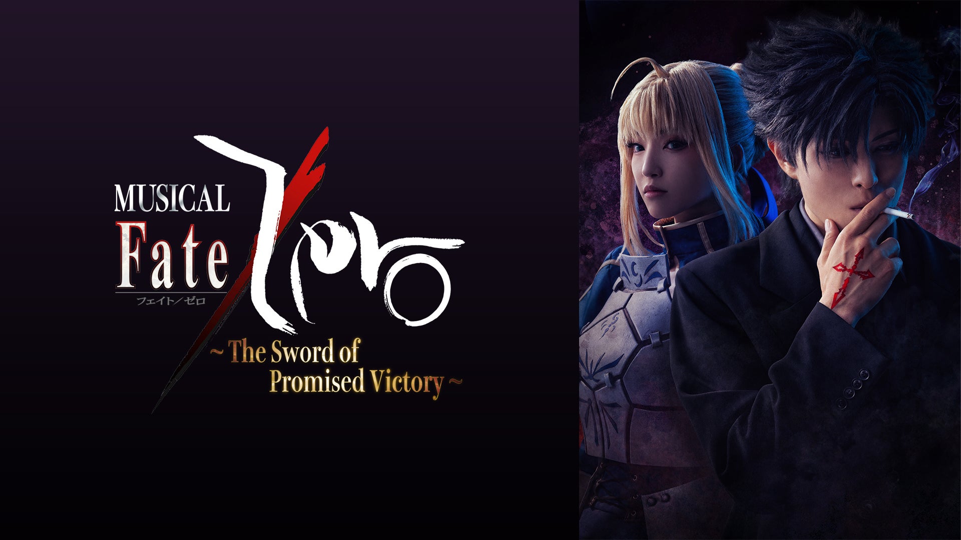 ミュージカル「Fate/Zero」～The Sword of Promised Victory