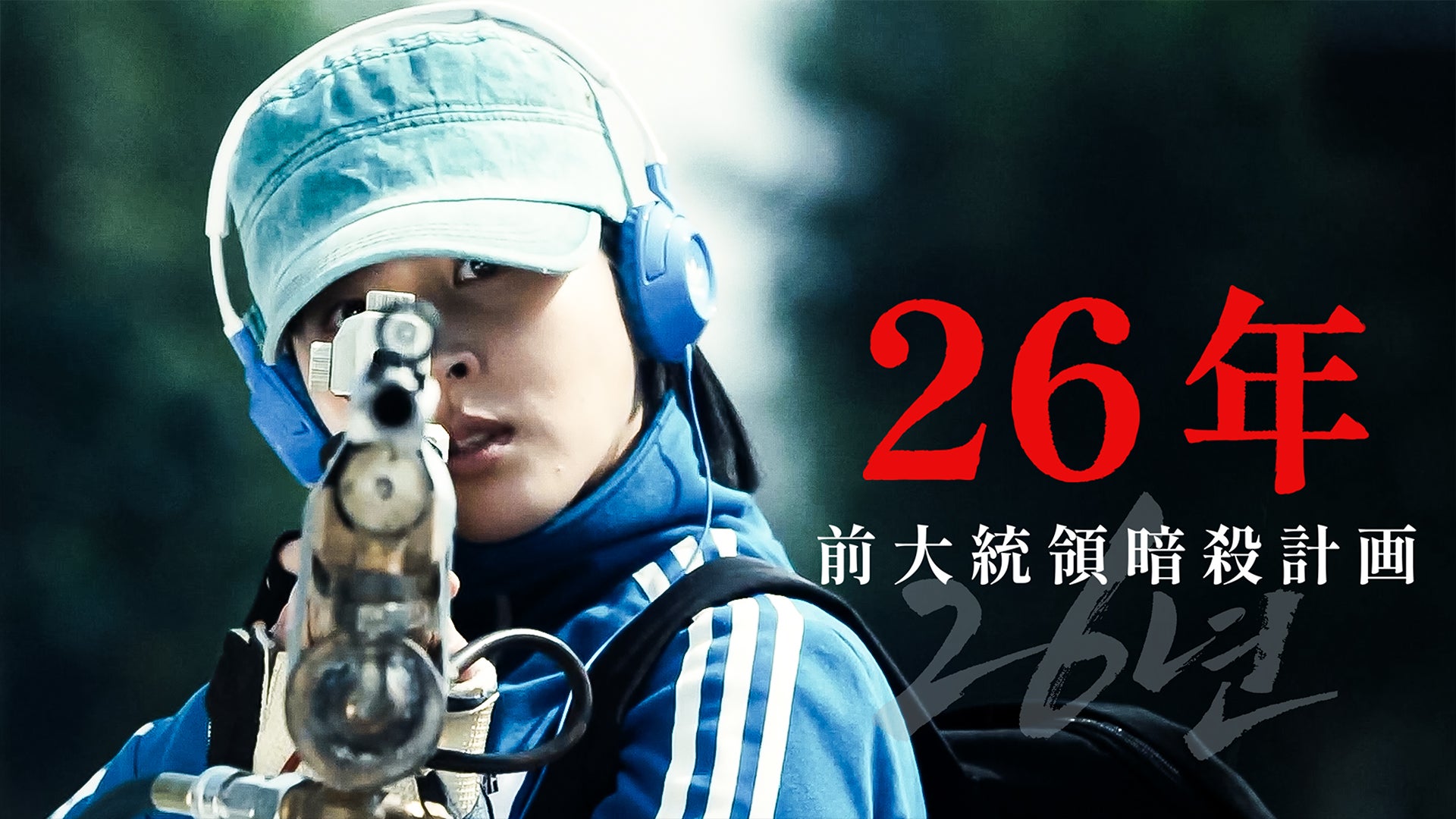 26年 前大統領暗殺計画 | Lemino(レミノ) - 映画・ドラマ・アニメや