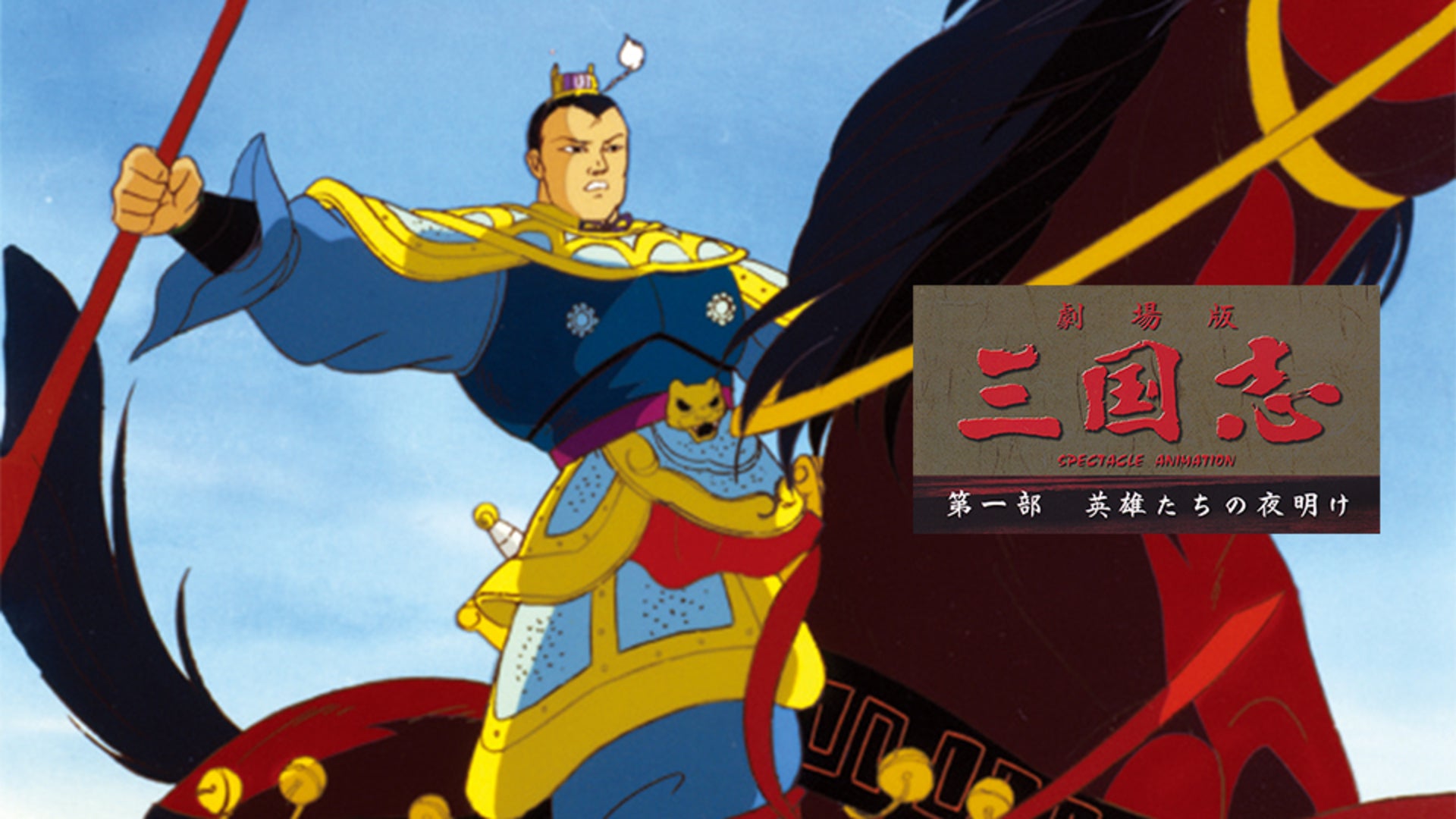 三国志 第一部・英雄たちの夜明け | Lemino(レミノ) - 映画・ドラマ