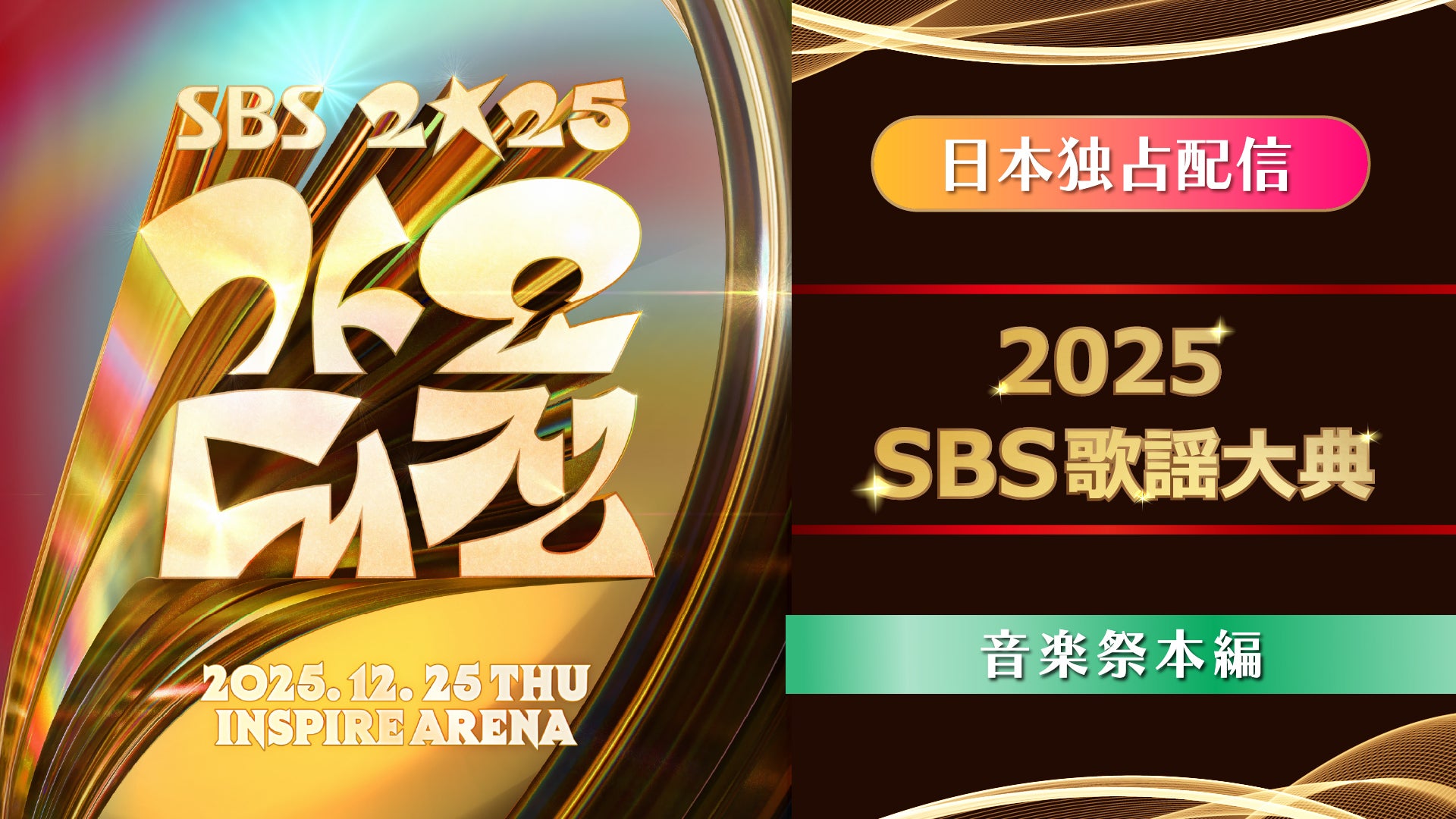 音楽祭本編 Part1】2025 SBS歌謡大典 | Lemino(レミノ) - 映画・ドラマ