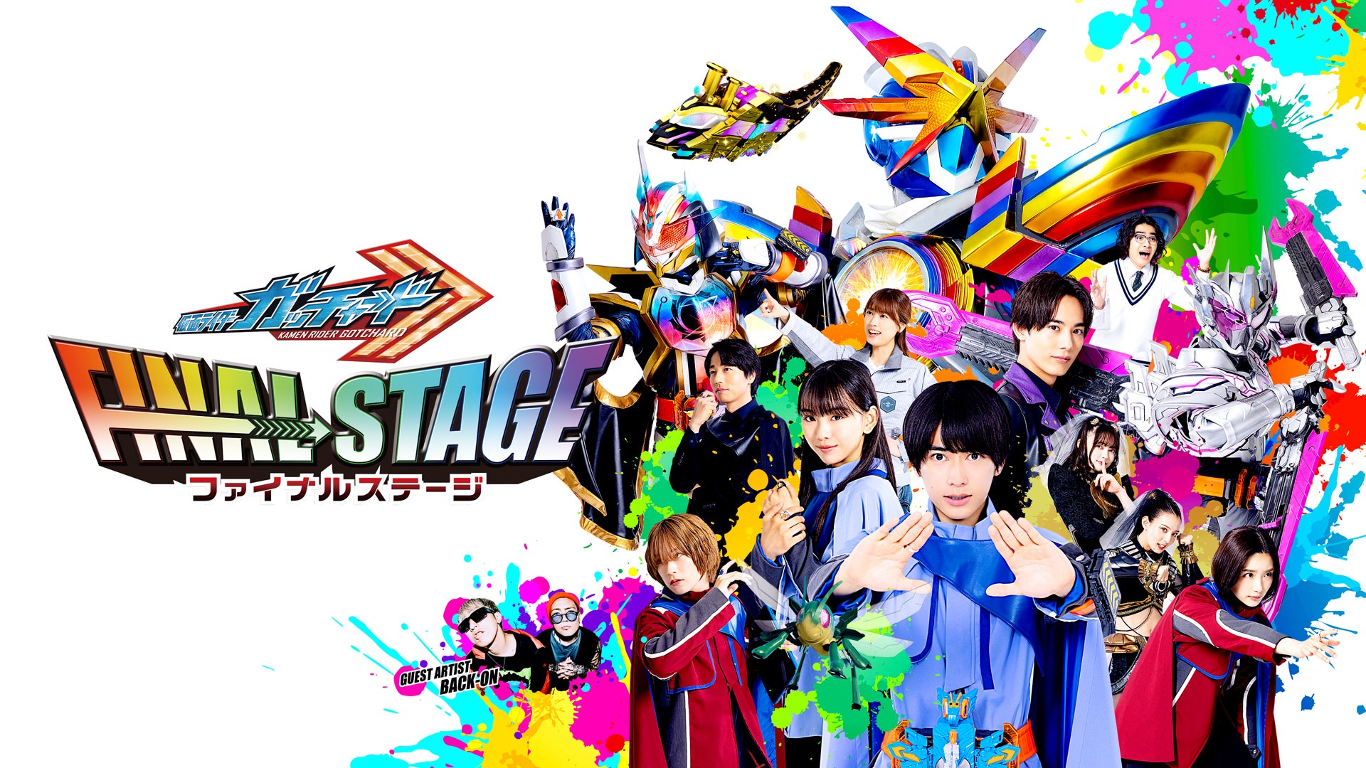 仮面ライダーガッチャード ファイナルステージ ◇第一部 スペシャル