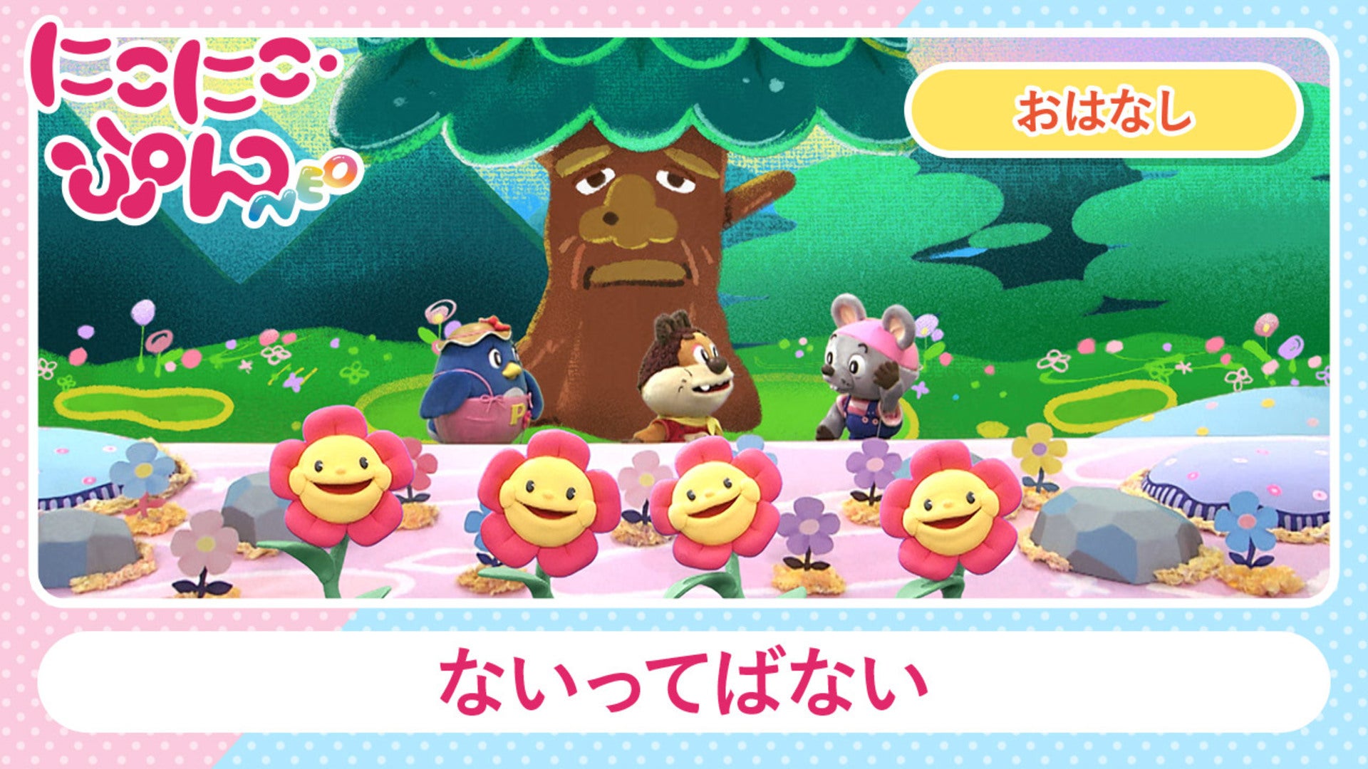 にこにこ・ぷん NEO #14 | Lemino(レミノ) - 映画・ドラマ・アニメや