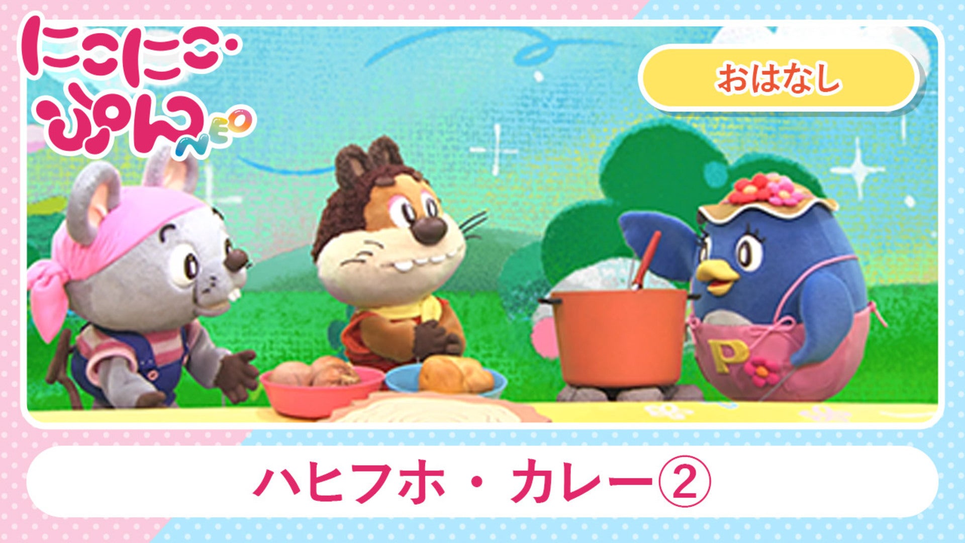 にこにこ・ぷん NEO #17 | Lemino(レミノ) - 映画・ドラマ・アニメや