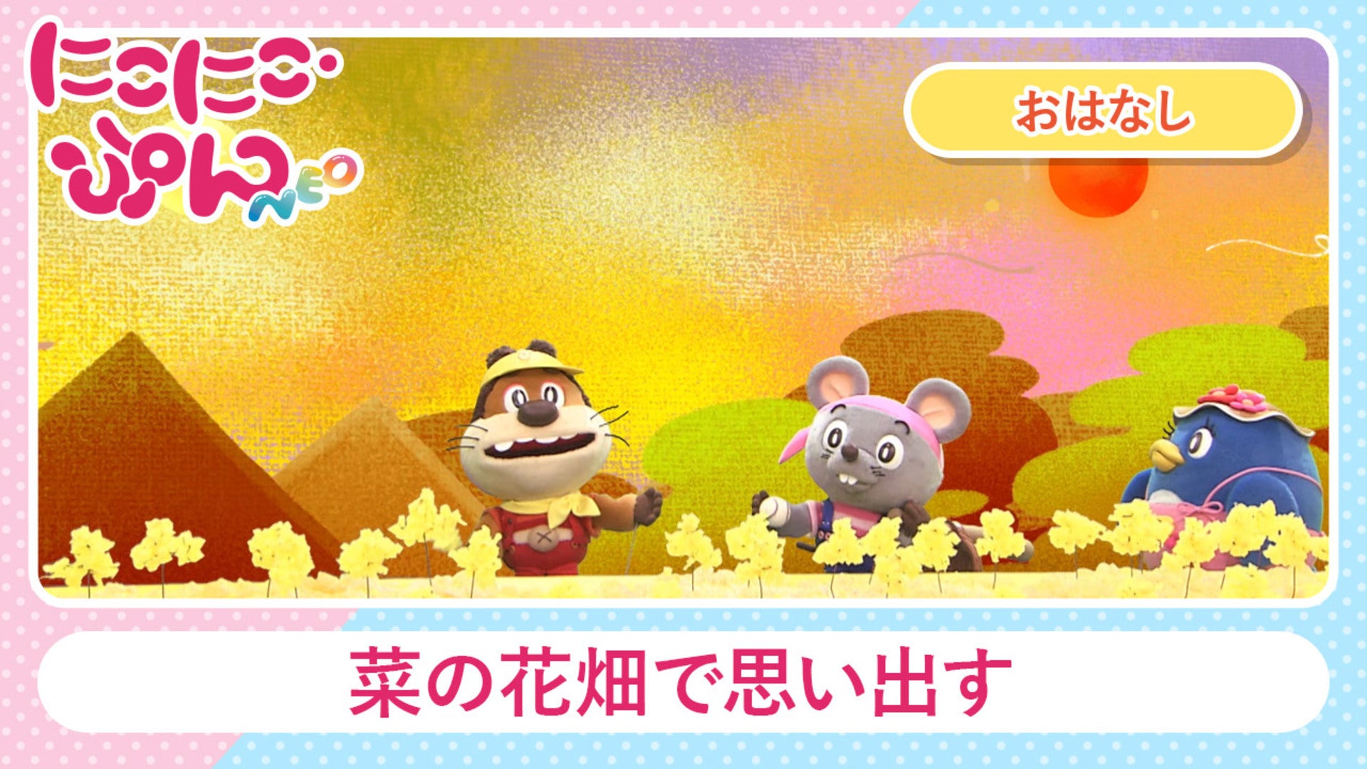 にこにこ・ぷん NEO #14 | Lemino(レミノ) - 映画・ドラマ・アニメや