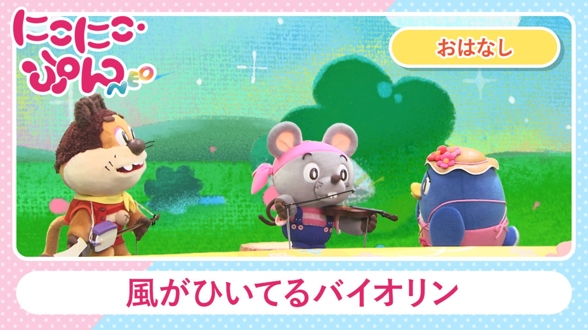 にこにこ・ぷん NEO | Lemino(レミノ) - 映画・ドラマ・アニメや音楽