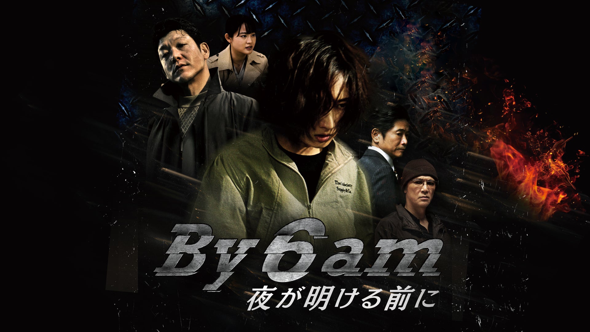 By 6 am 夜が明ける前に | Lemino(レミノ) - 映画・ドラマ・アニメや