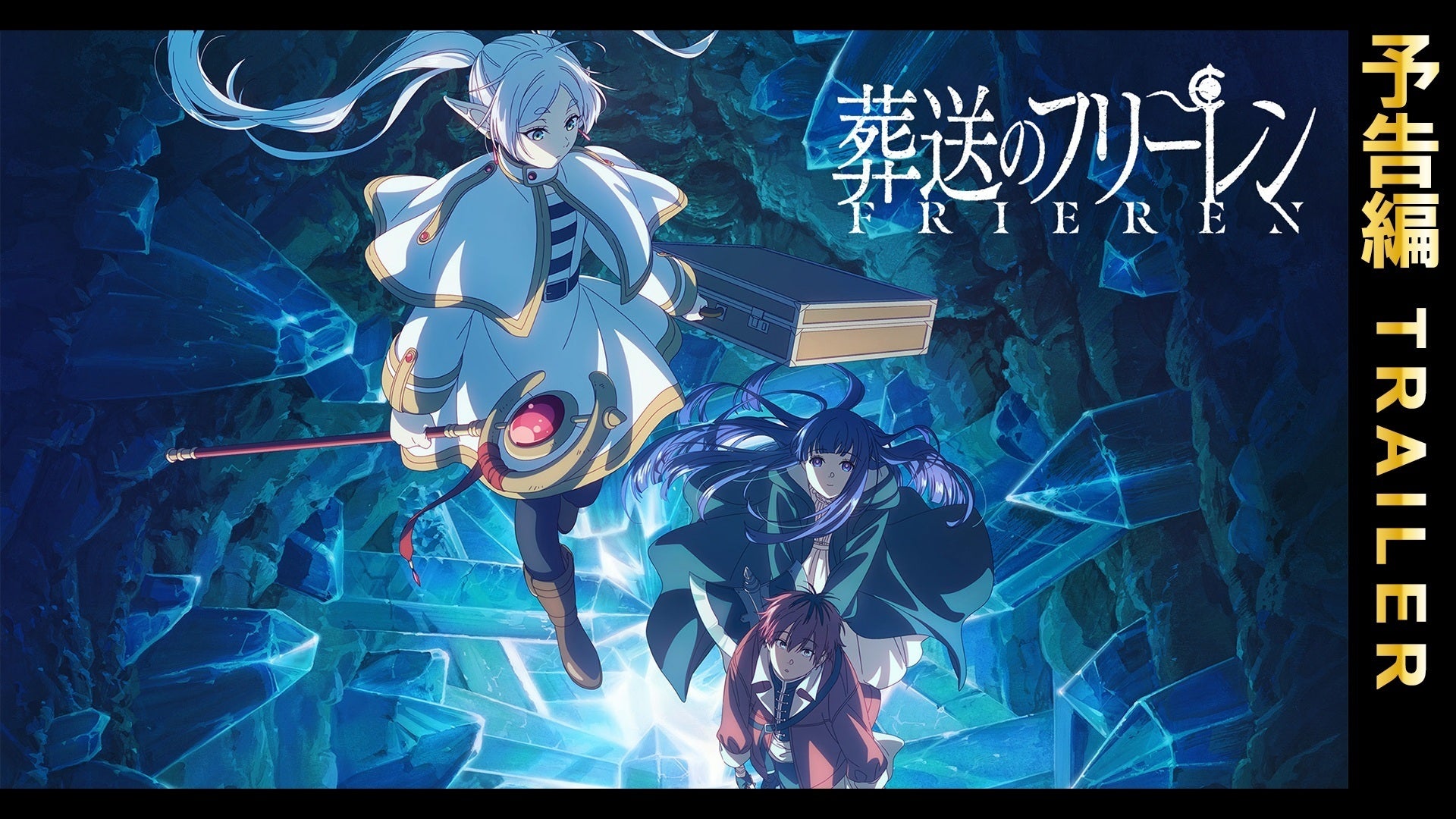 葬送のフリーレン 第2期 | Lemino(レミノ) - 映画・ドラマ・アニメや