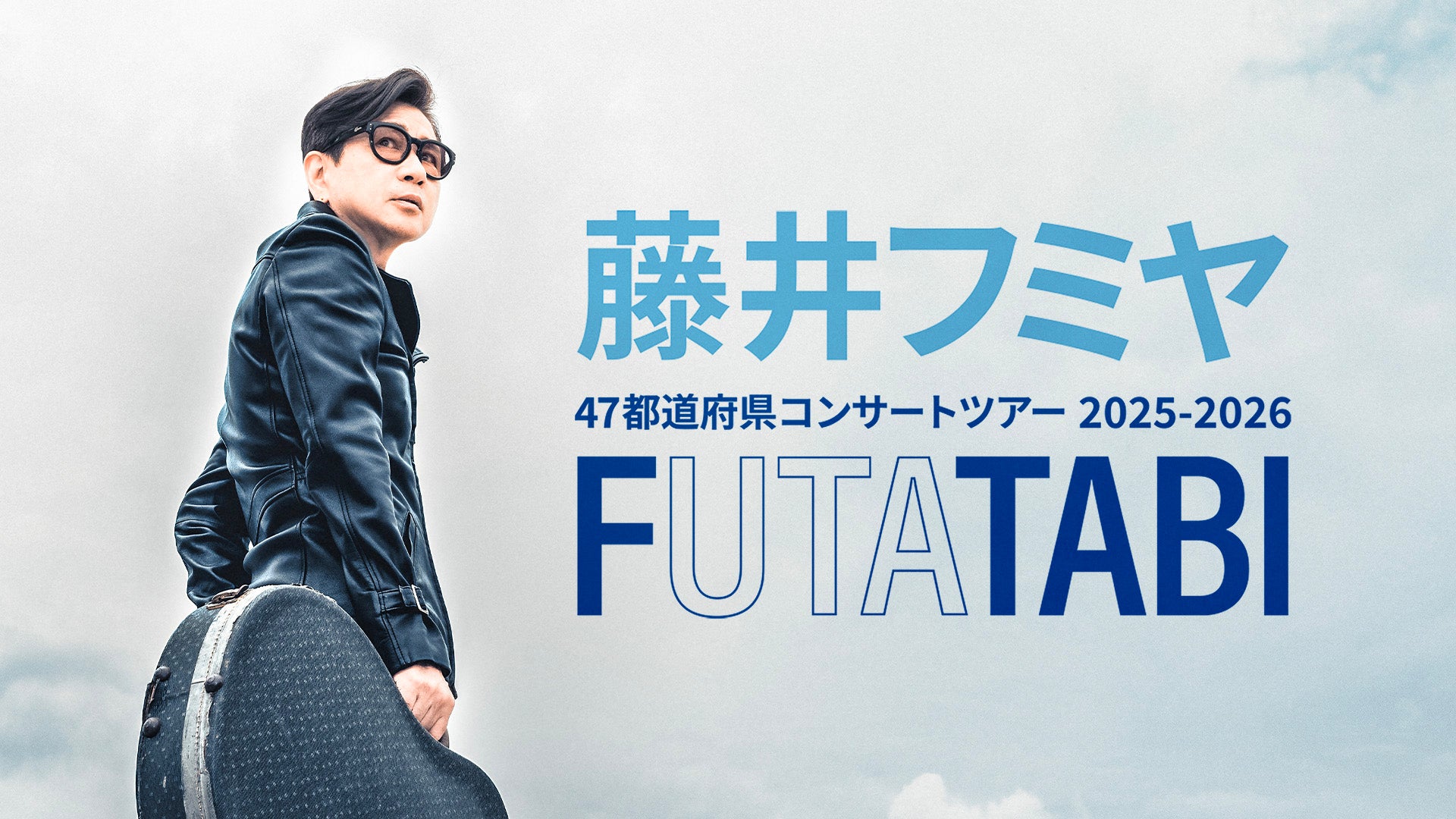 藤井フミヤ コンサートツアー 2025-2026 FUTATABI | Lemino(レミノ