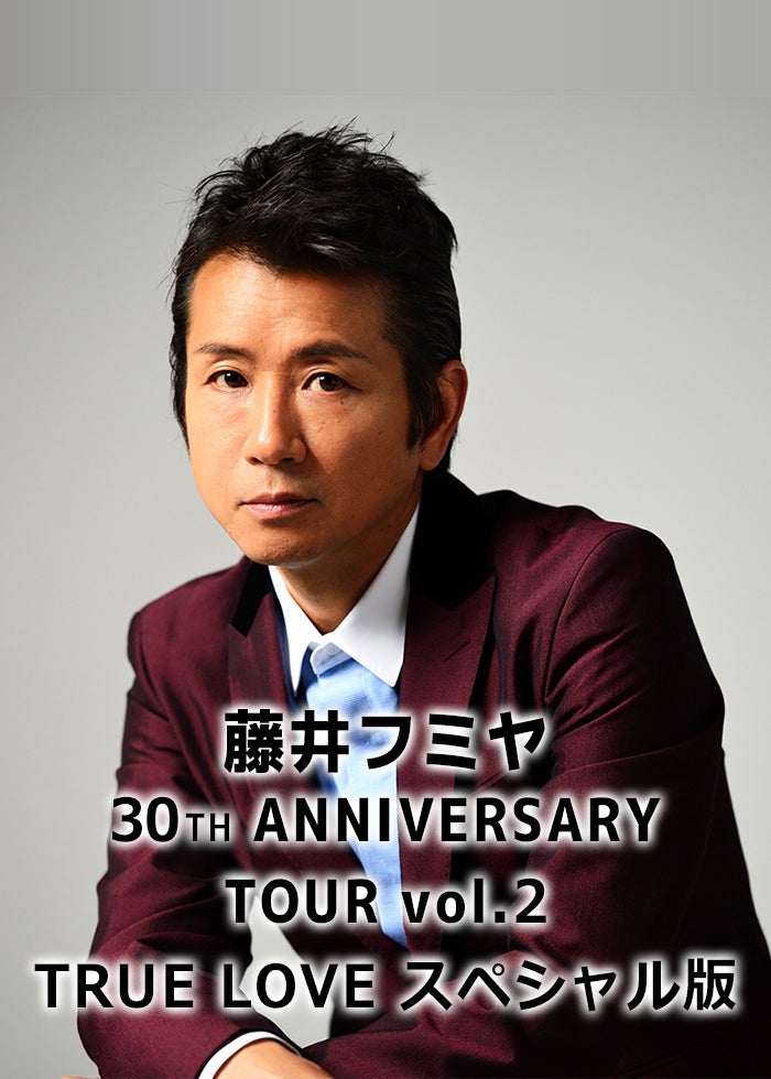 未開封・藤井フミヤ 30TH ANNIVERSARY FINALCUTS DVD Amazon.co.jp: 藤井フミヤ 30TH ANNIVERSARY TOUR TRUELOVE : おもちゃ