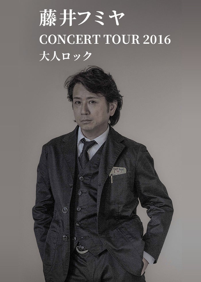 藤井フミヤ | 往年の名曲から未来へ 不滅のポップスター | Lemino
