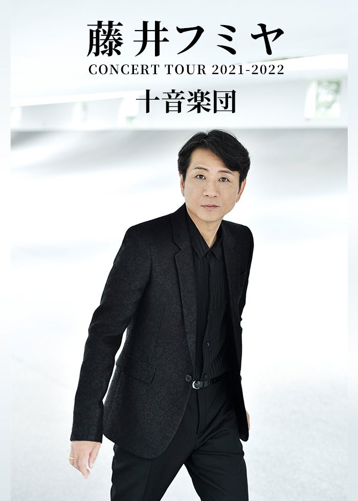藤井フミヤ | 往年の名曲から未来へ 不滅のポップスター | Lemino