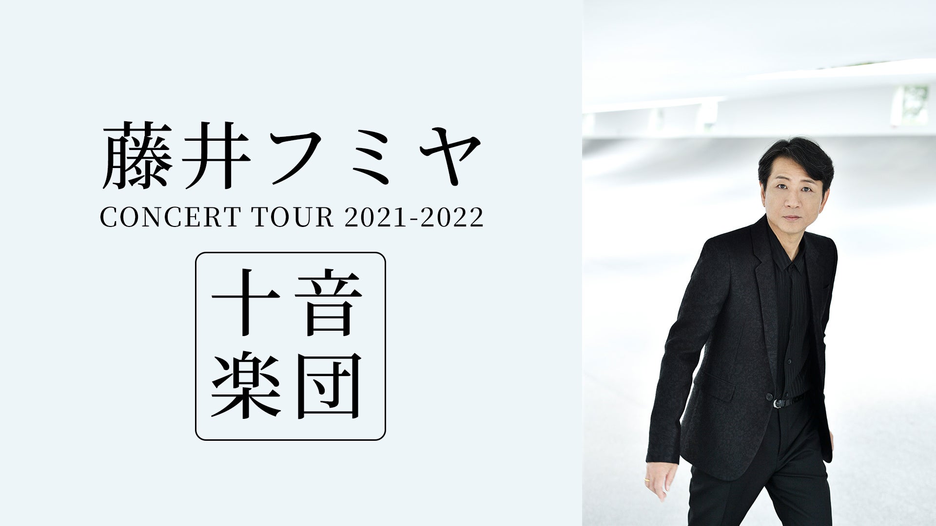 藤井フミヤ CONCERT TOUR 2016 大人ロック | Lemino(レミノ) - 映画