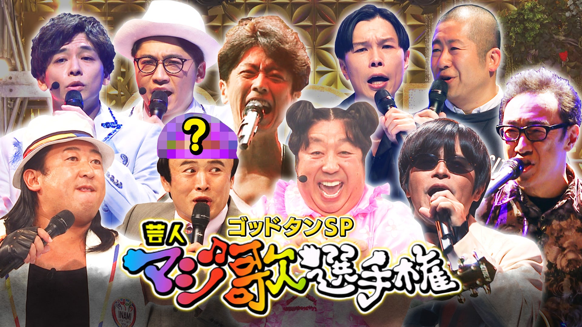 ゴッドタン 第22回 芸人マジ歌選手権 | Lemino(レミノ) - 映画・ドラマ