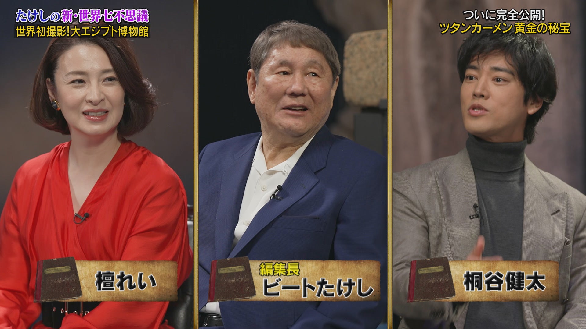 たけし たけしの新・世界七不思議大百科 世界初！大エジプト博物館独占撮影SP