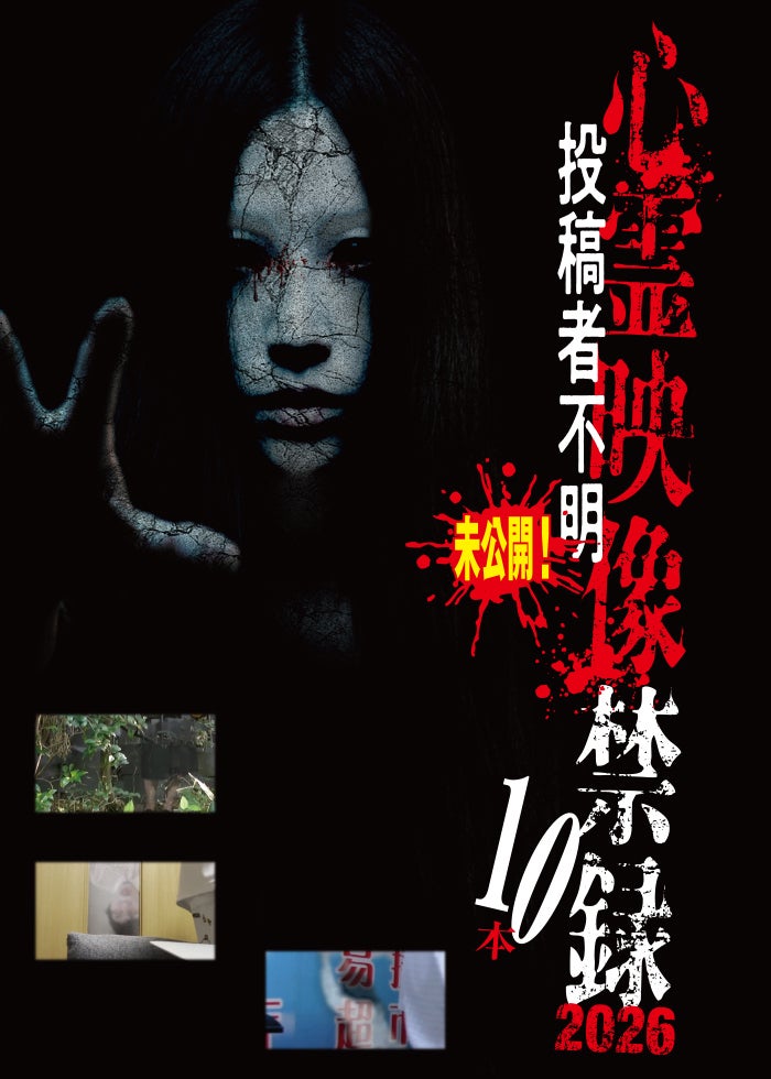 最恐心霊投稿Best30 2025超厳選 | Lemino(レミノ) - 映画・ドラマ