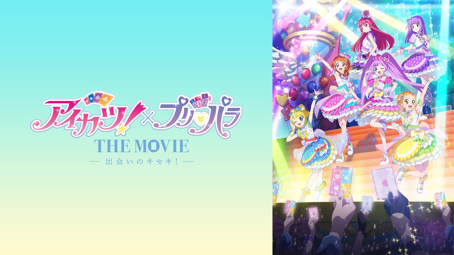 アイカツ！×プリパラ THE MOVIE -出会いのキセキ！- | Lemino(レミノ