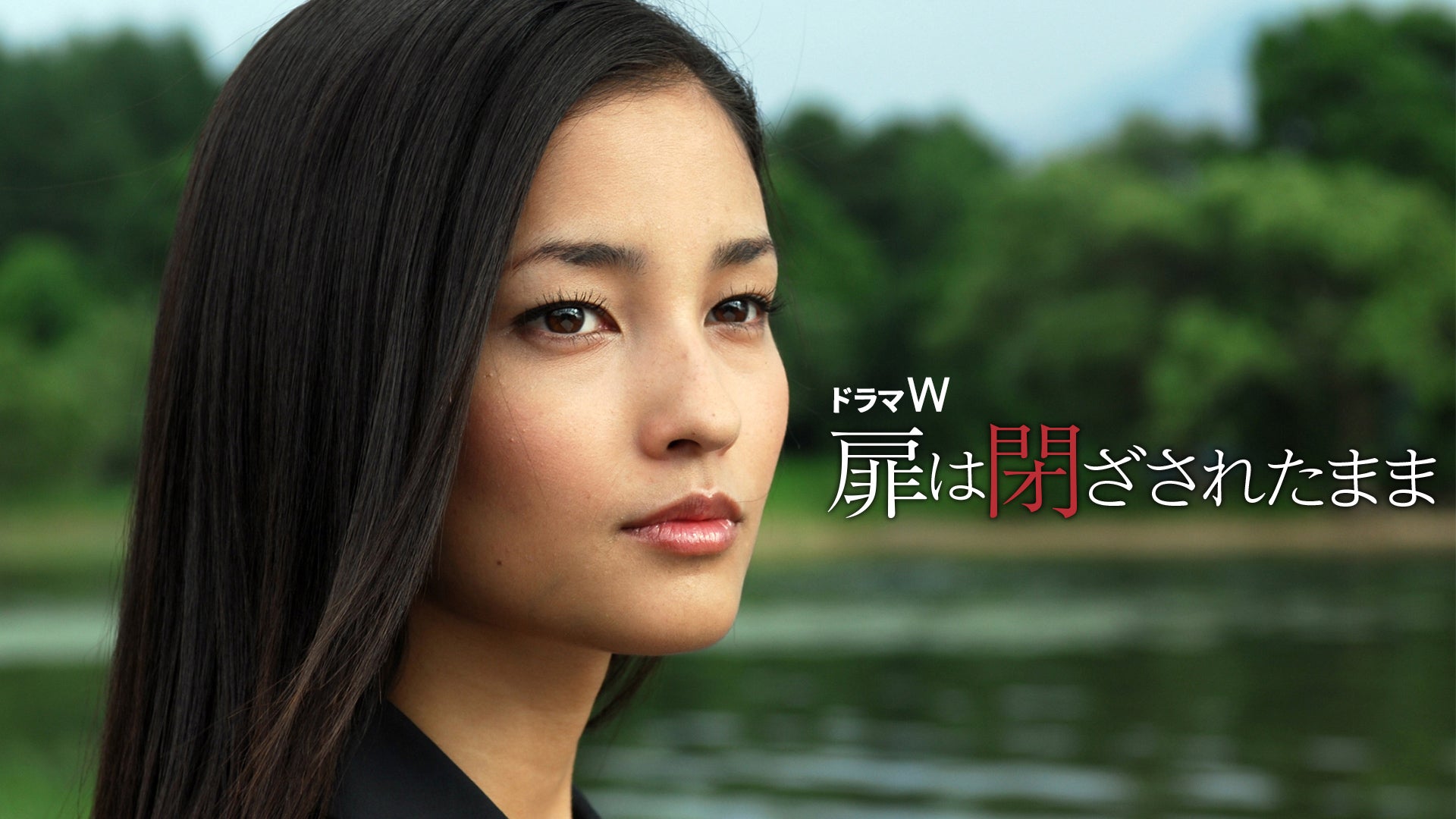 ドラマW 扉は閉ざされたまま | Lemino(レミノ) - 映画・ドラマ・アニメ