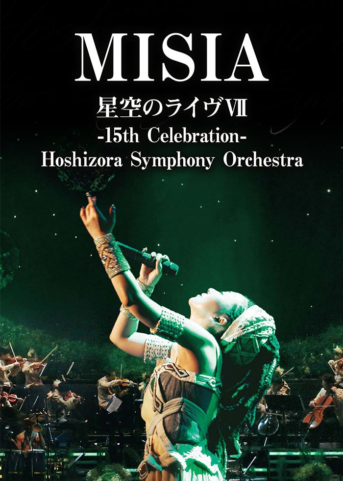 MISIA/星空のライヴⅦ-15th Celebration-Hoshizor… MISIA 星空のライヴVII -15th Celebration- Hoshizora Symphony