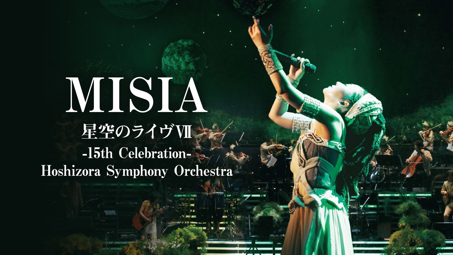 MISIA 星空のライヴVII -15th Celebration- Hoshizora Symphony
