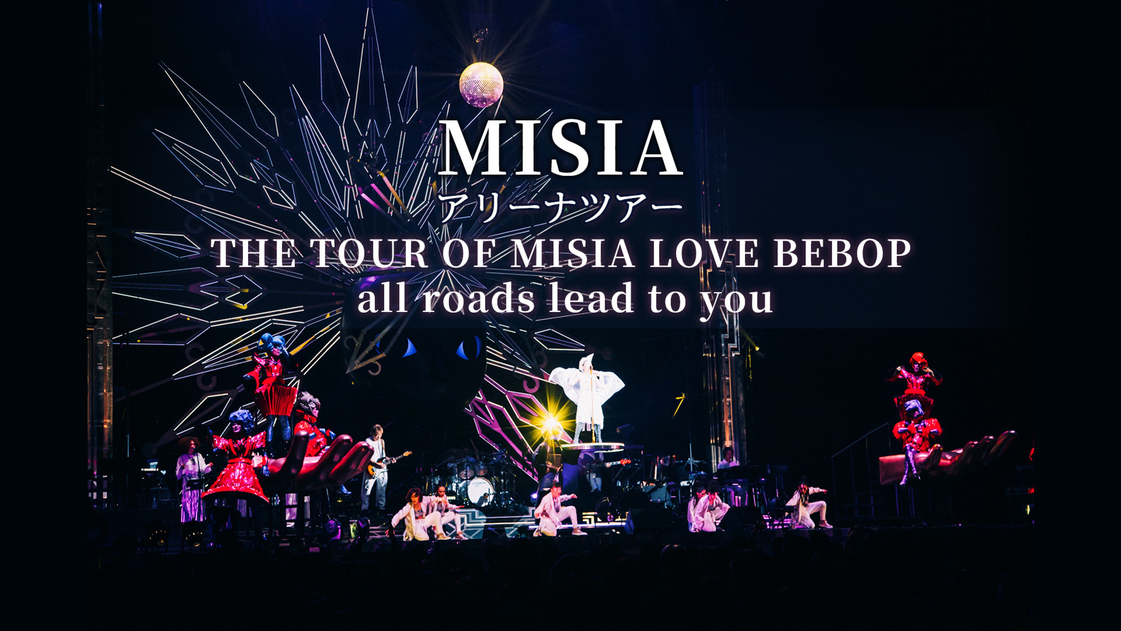 MISIA 星空のライヴVII -15th Celebration- Hoshizora Symphony 