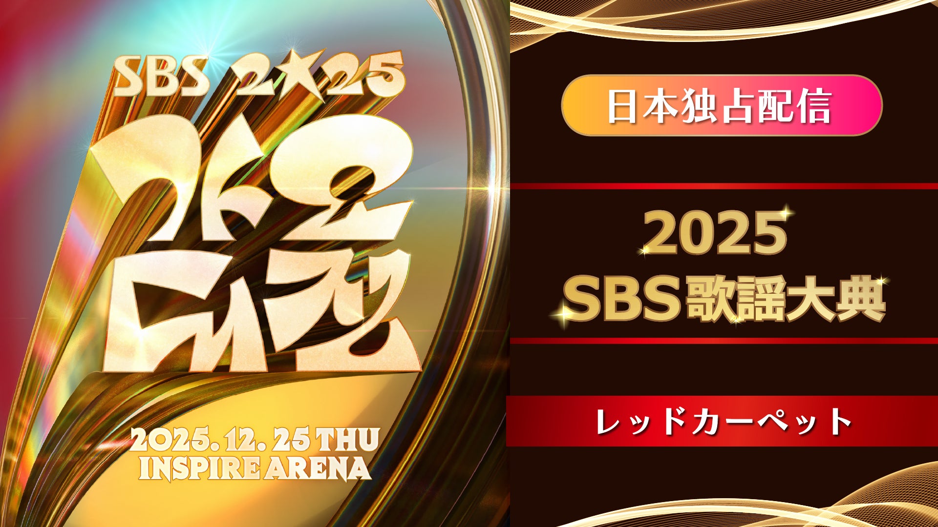 2025 SBS 歌謡大典 | Lemino(レミノ) - 映画・ドラマ・アニメや音楽