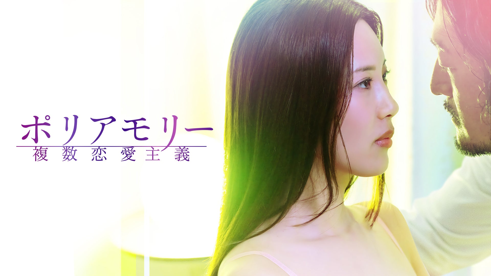 ポリアモリー 複数恋愛主義 | Lemino(レミノ) - 映画・ドラマ・アニメ
