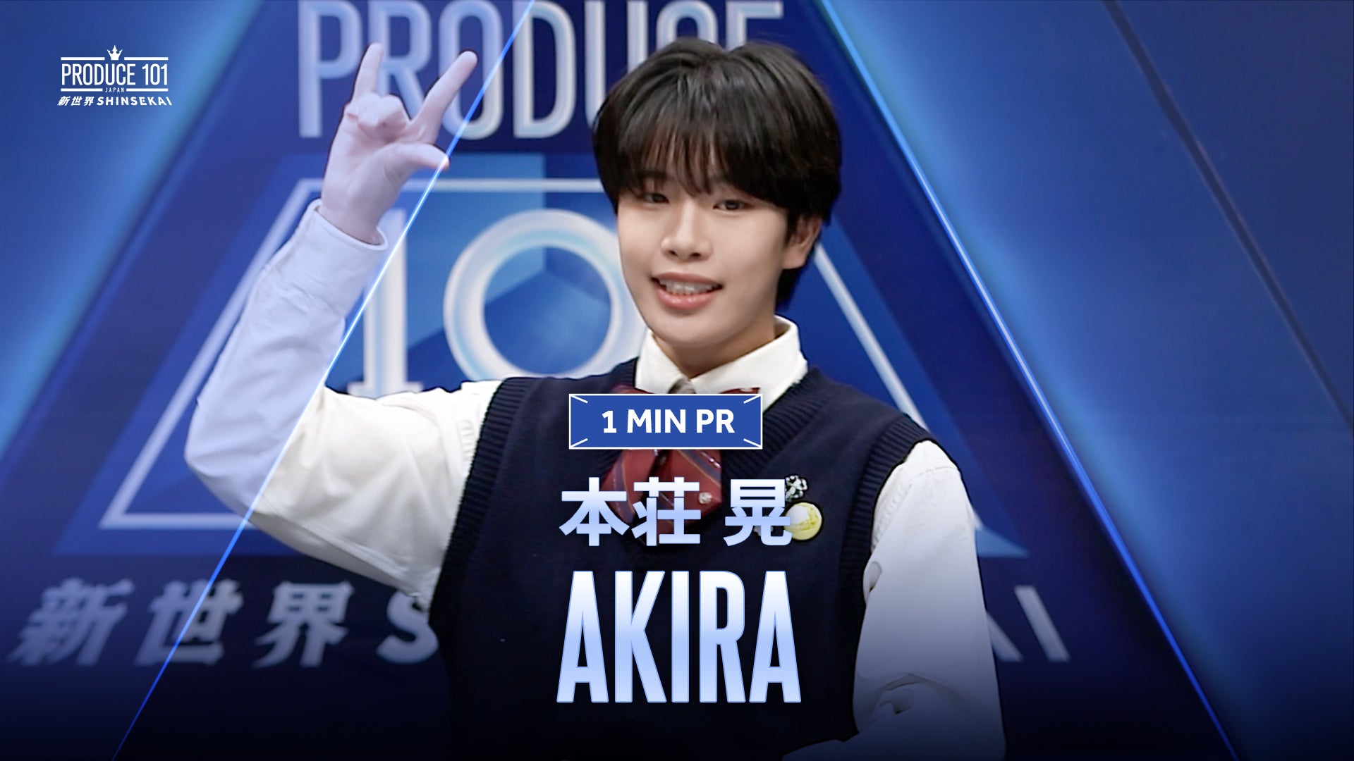 1 MIN PR ▸▸ GOTEN（倉橋 吾槙）◂◂ PRODUCE 101 JAPAN 新世界